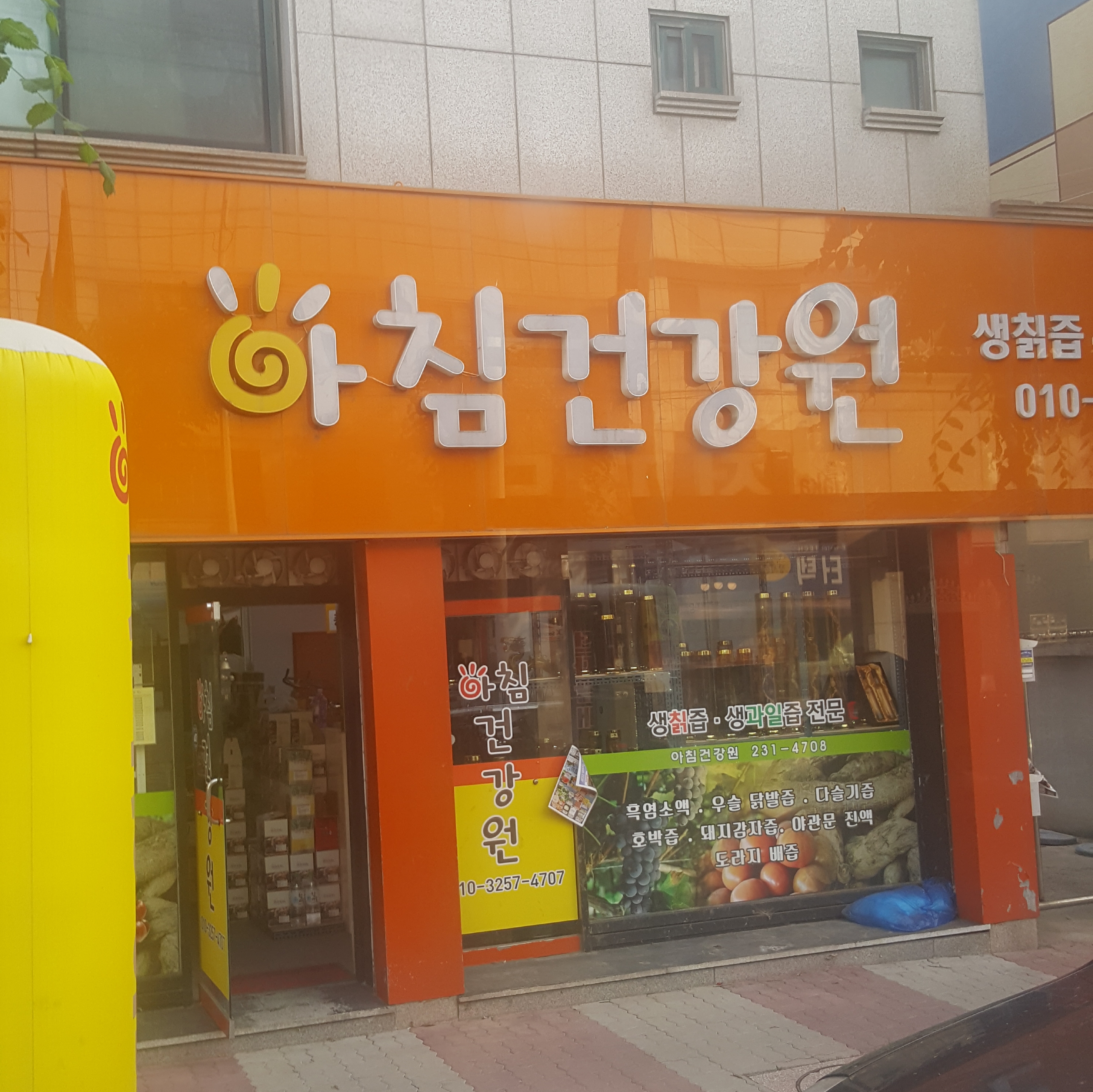 아침건강원