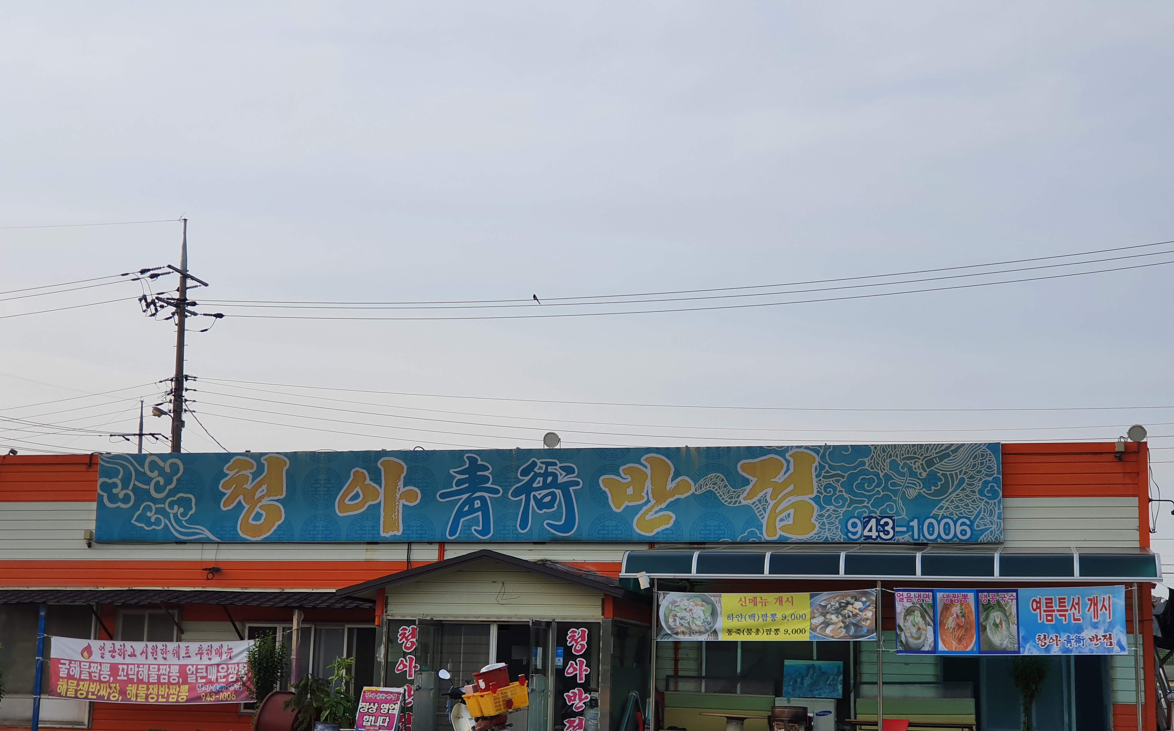 청아반점