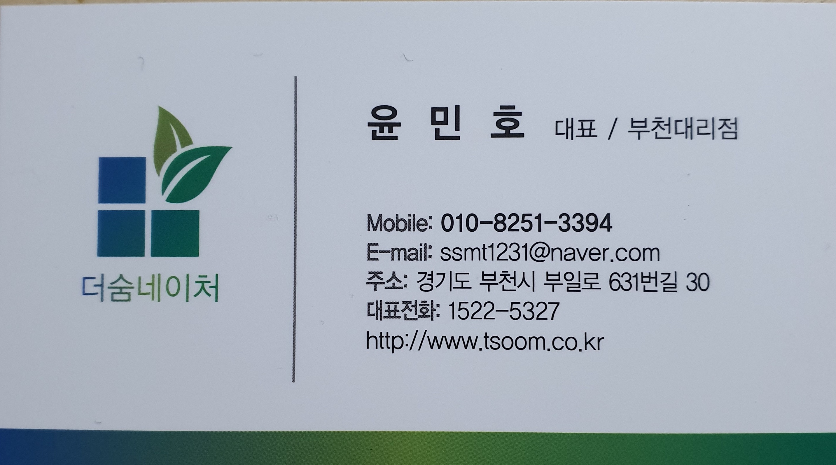 더숨네이처 부천점