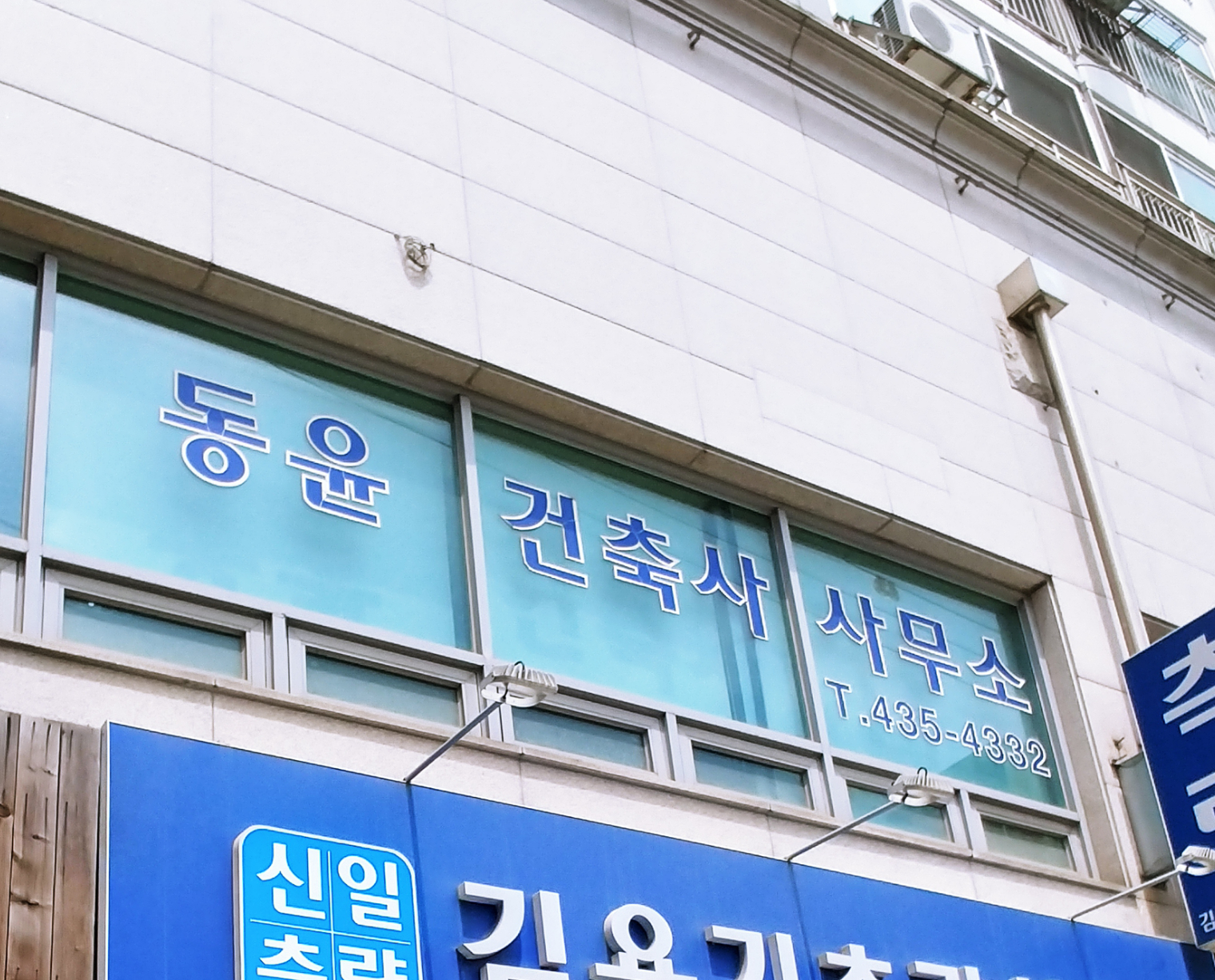 동윤건축사사무소