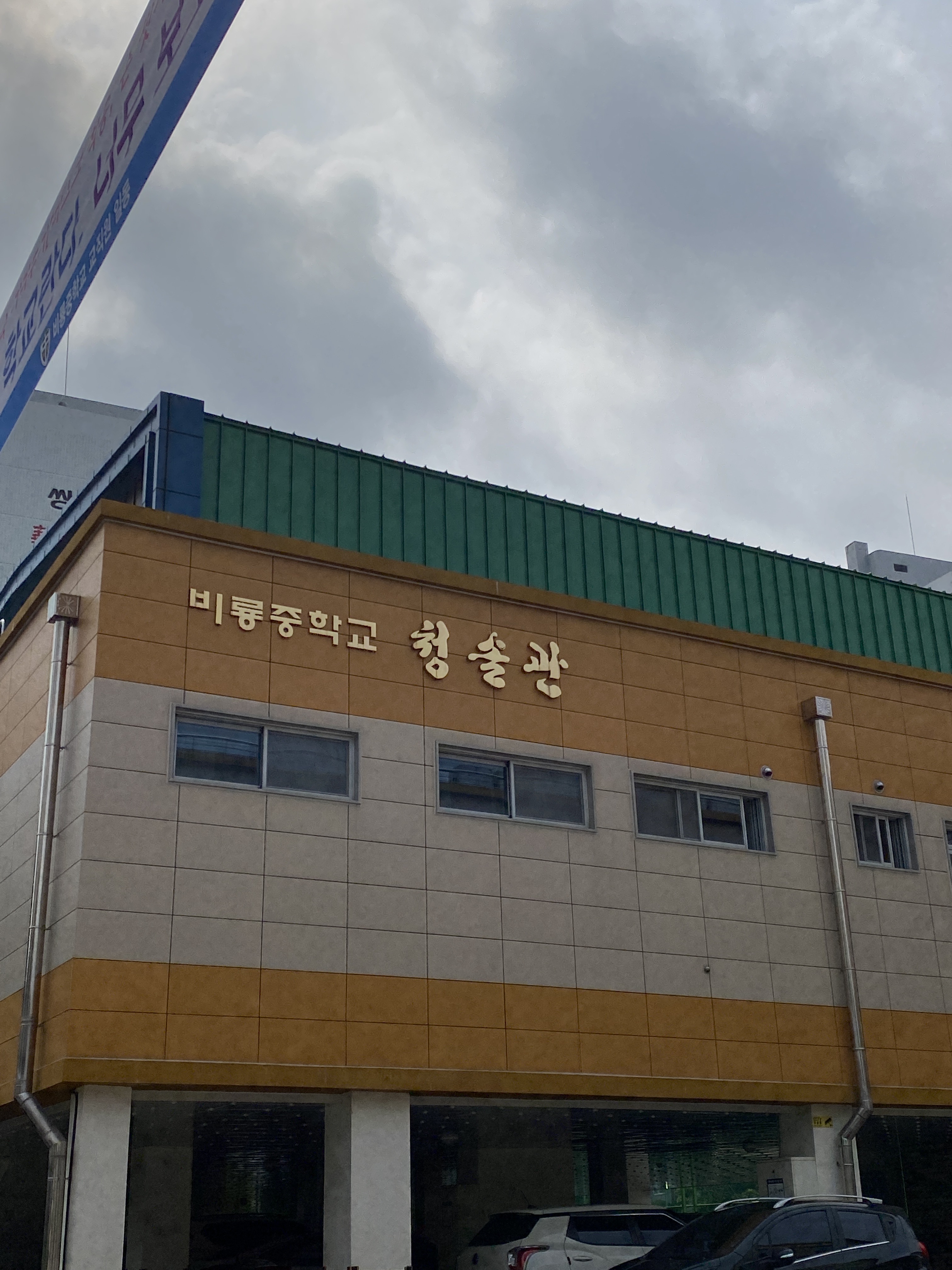비룡중학교청솔관