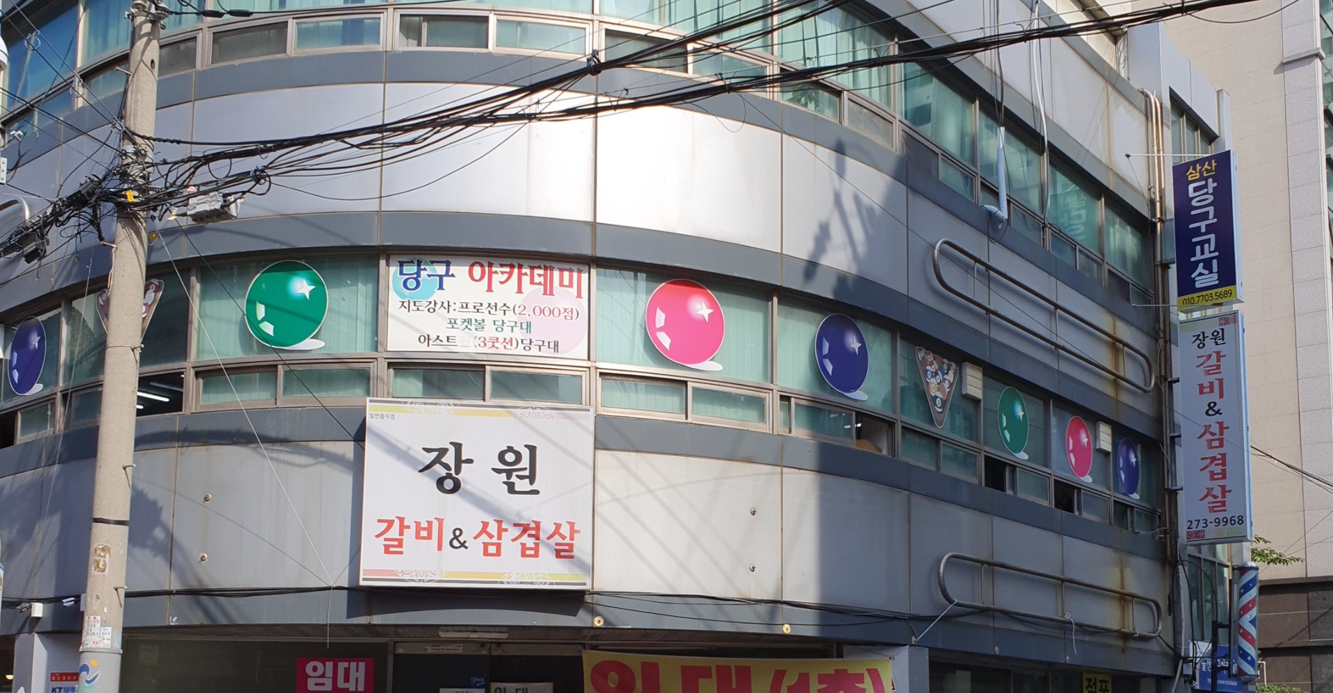 삼산당구교실