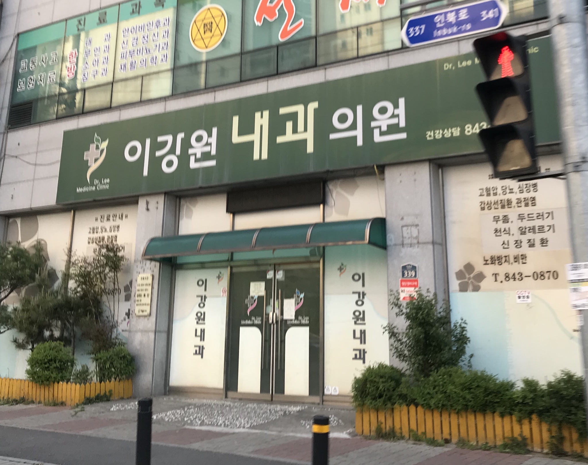 이강원내과의원