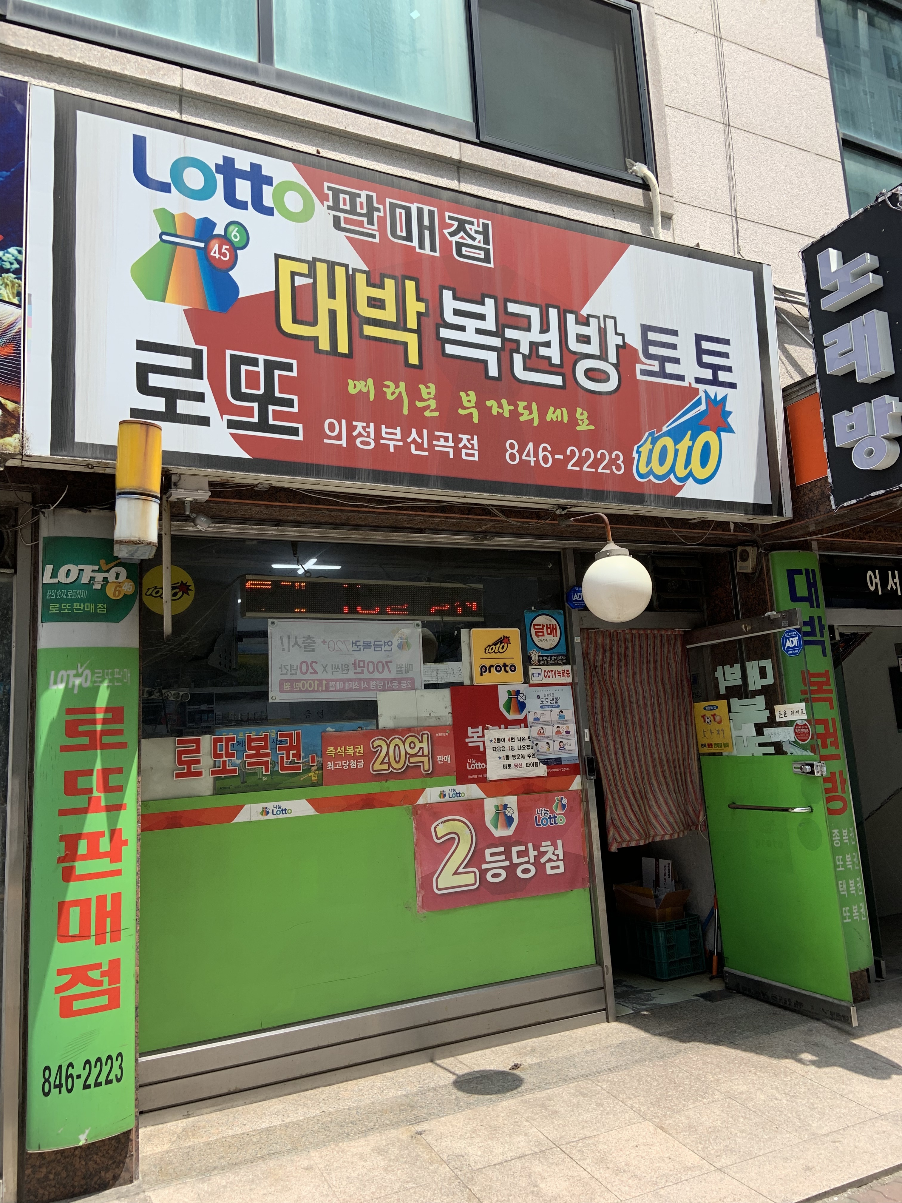 대박복권방 의정부신곡점