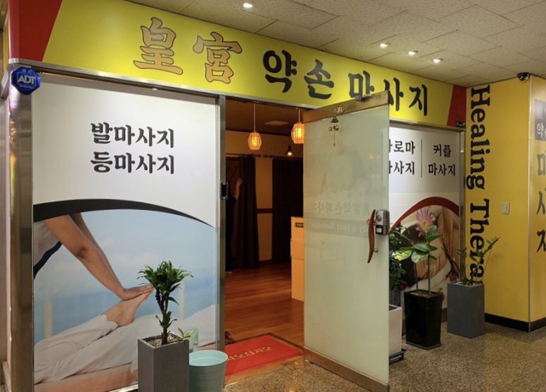 황궁약손마사지