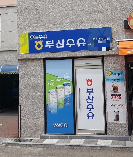 부산우유 온천4대리점