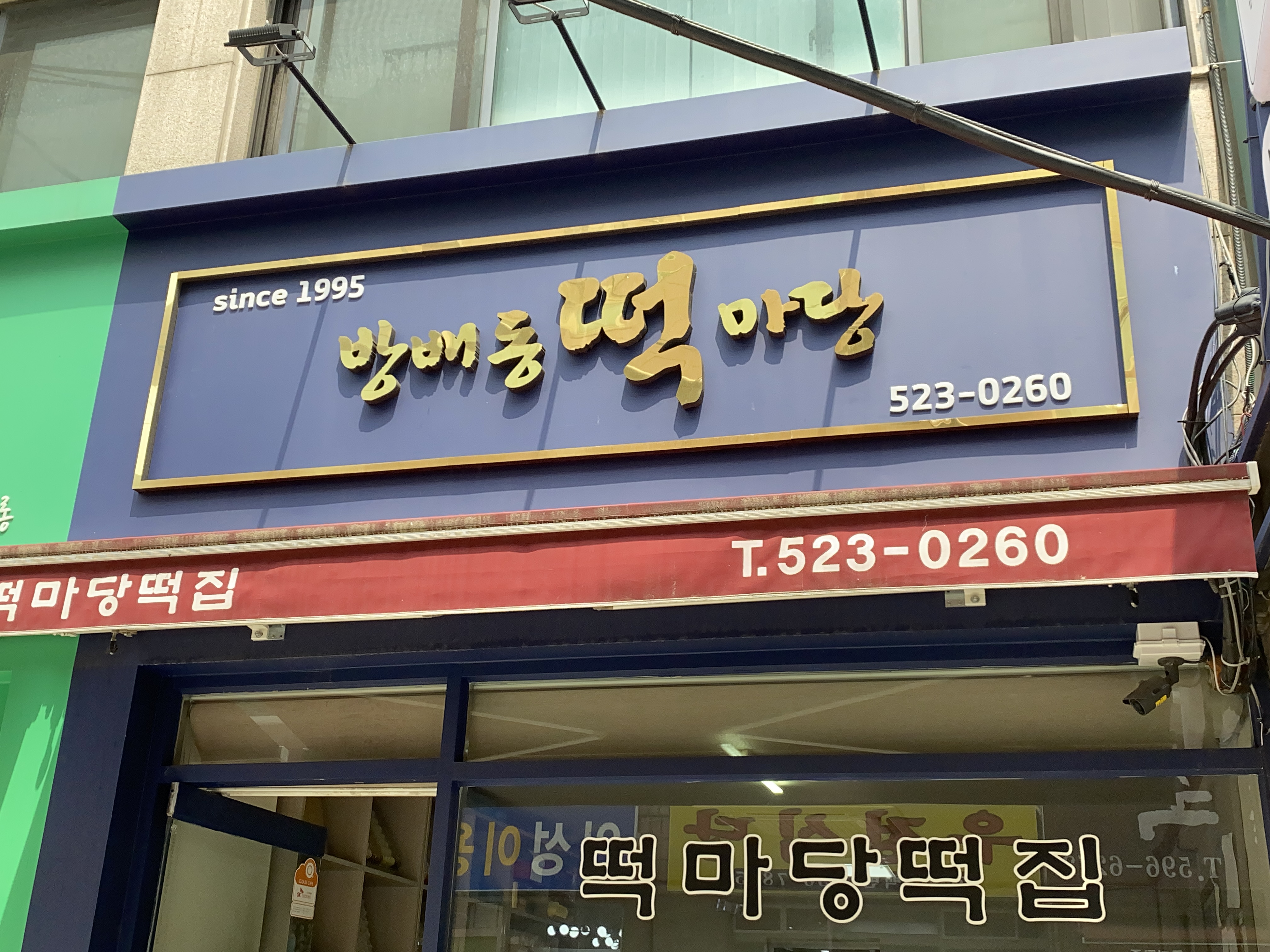 방배동떡마당