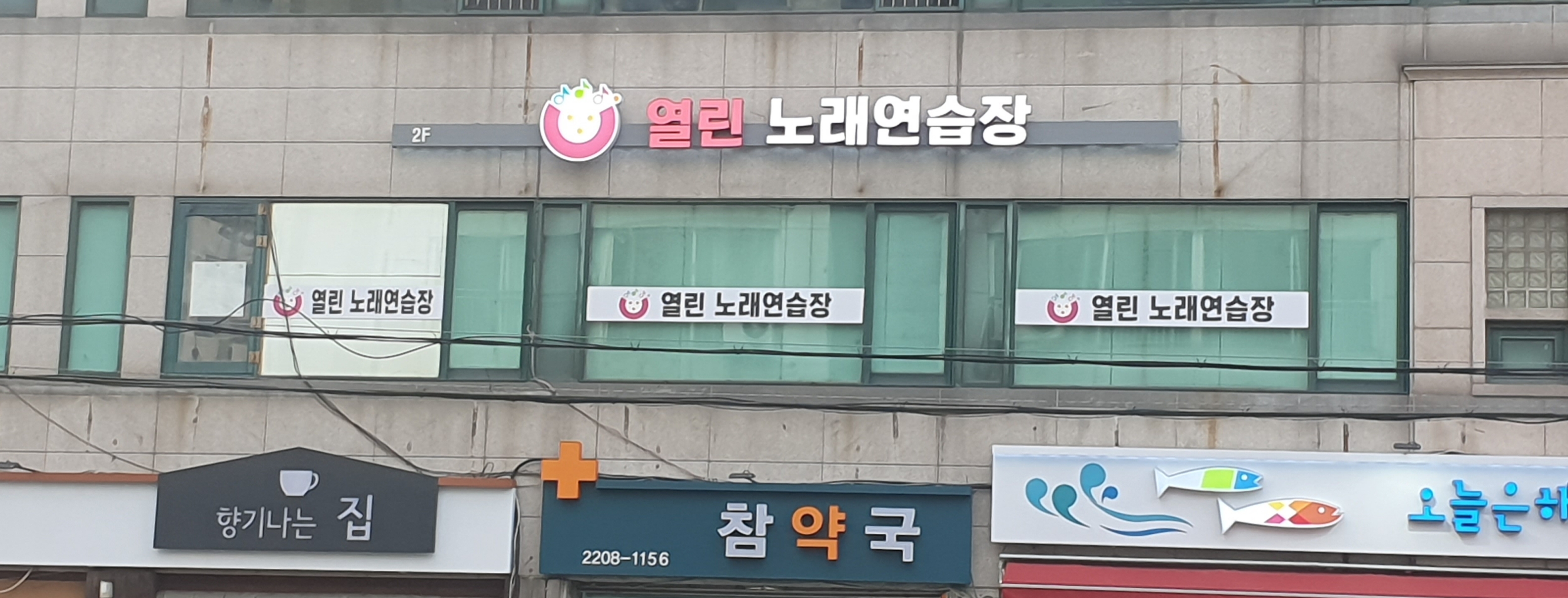 열린노래연습장