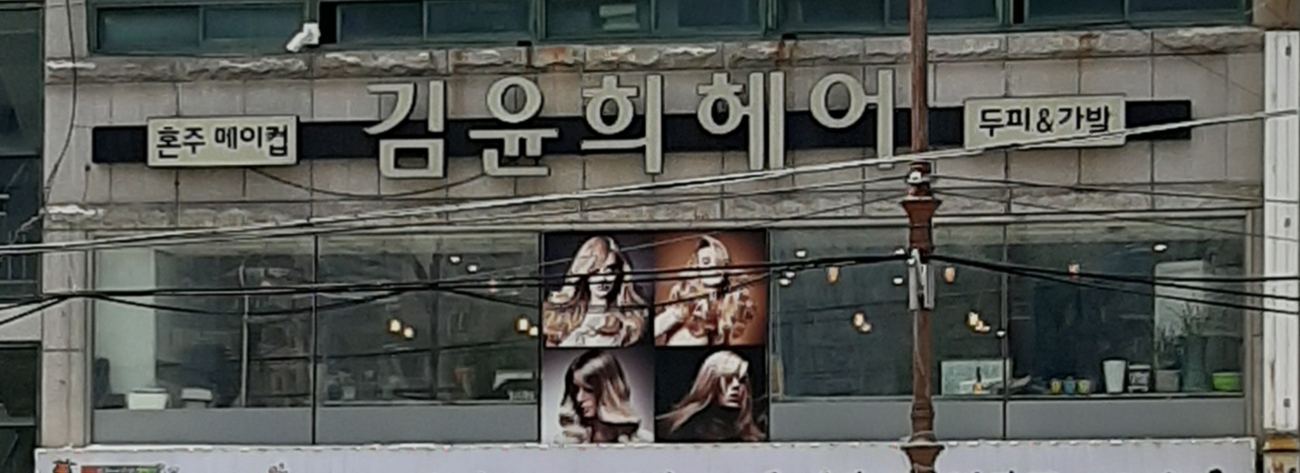 김윤희미용실
