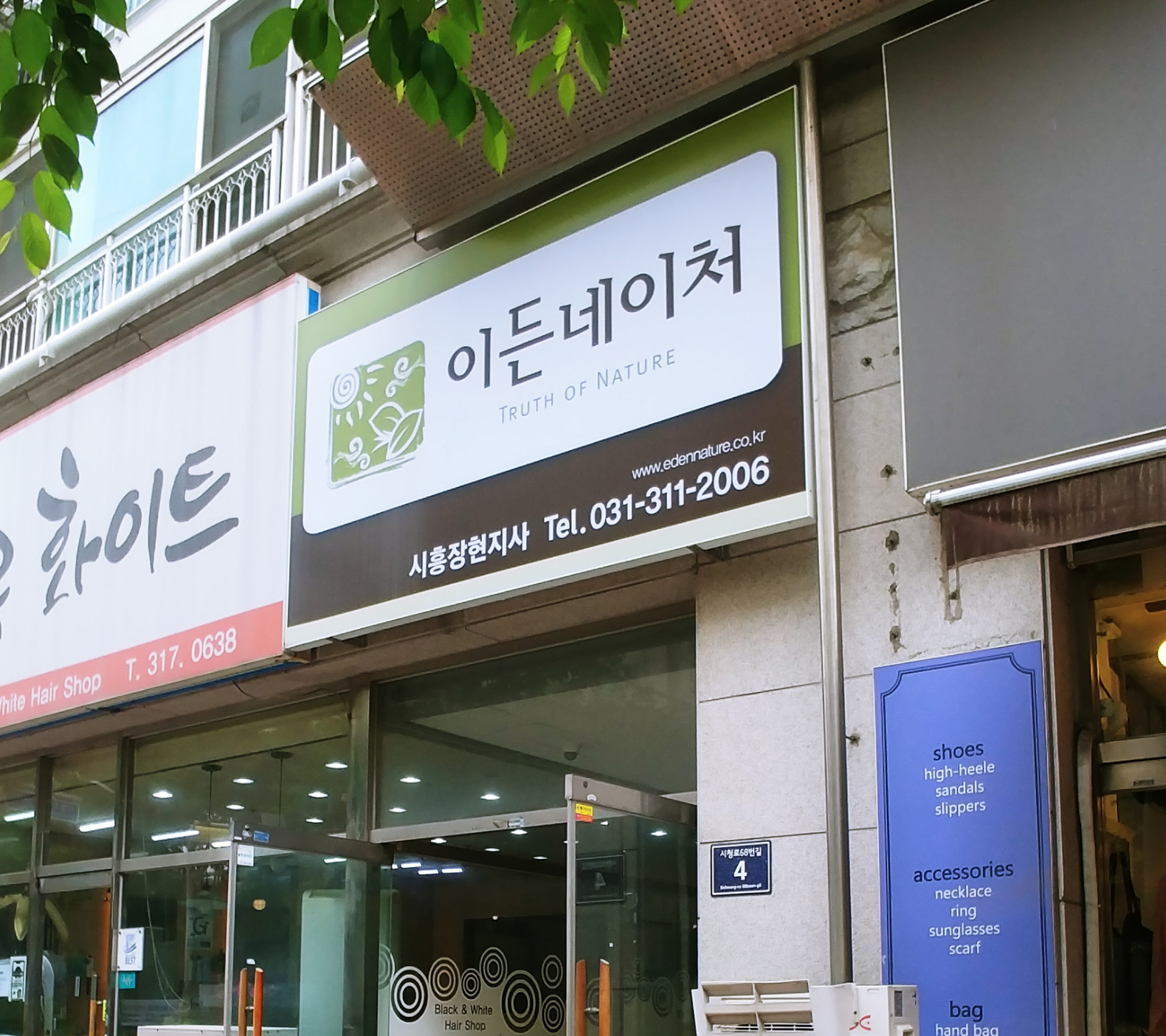 이든네이처 시흥장현지사