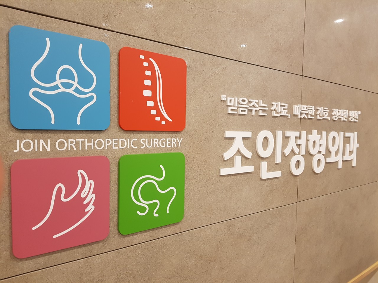 조인정형외과의원