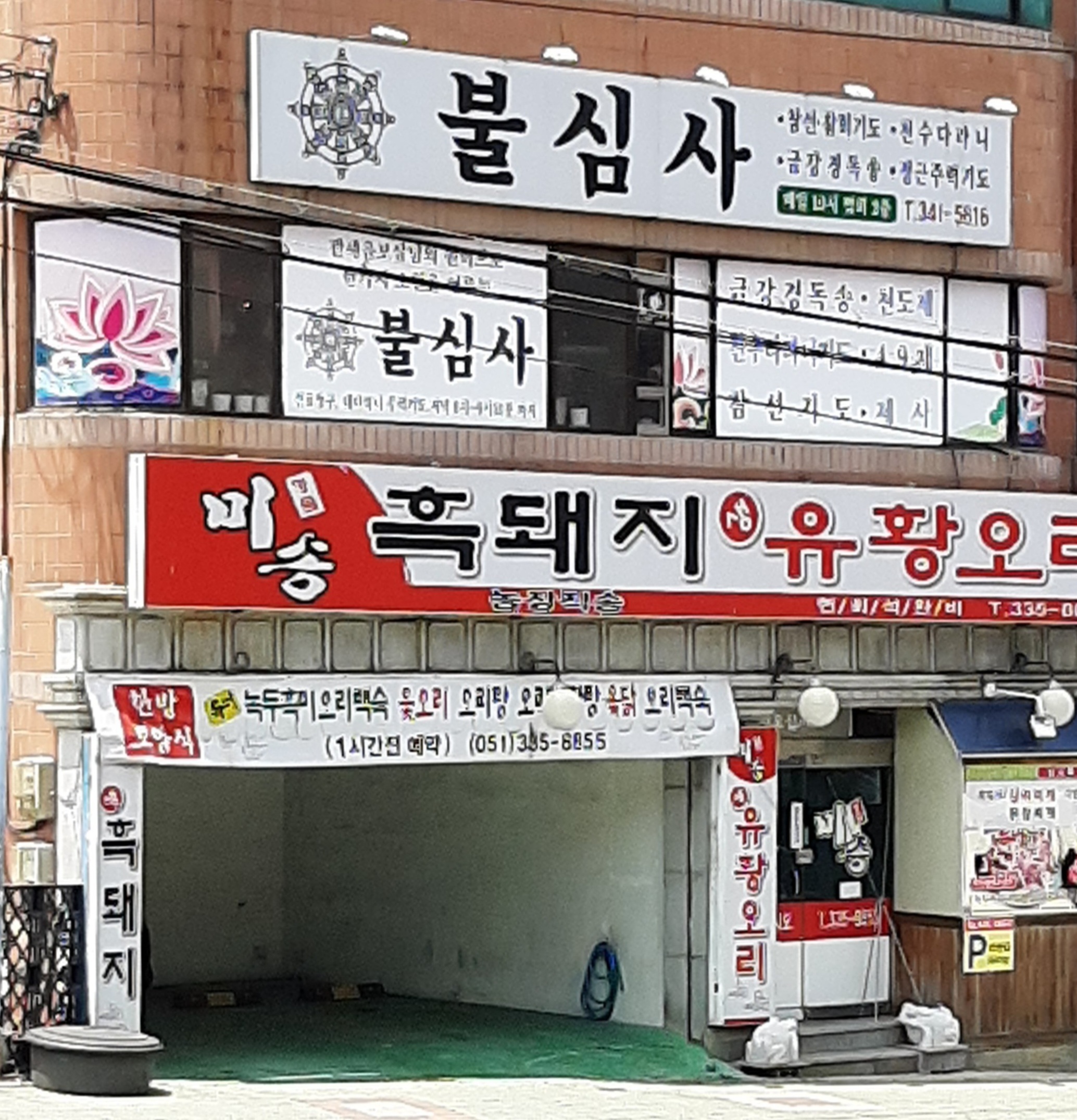 불심사
