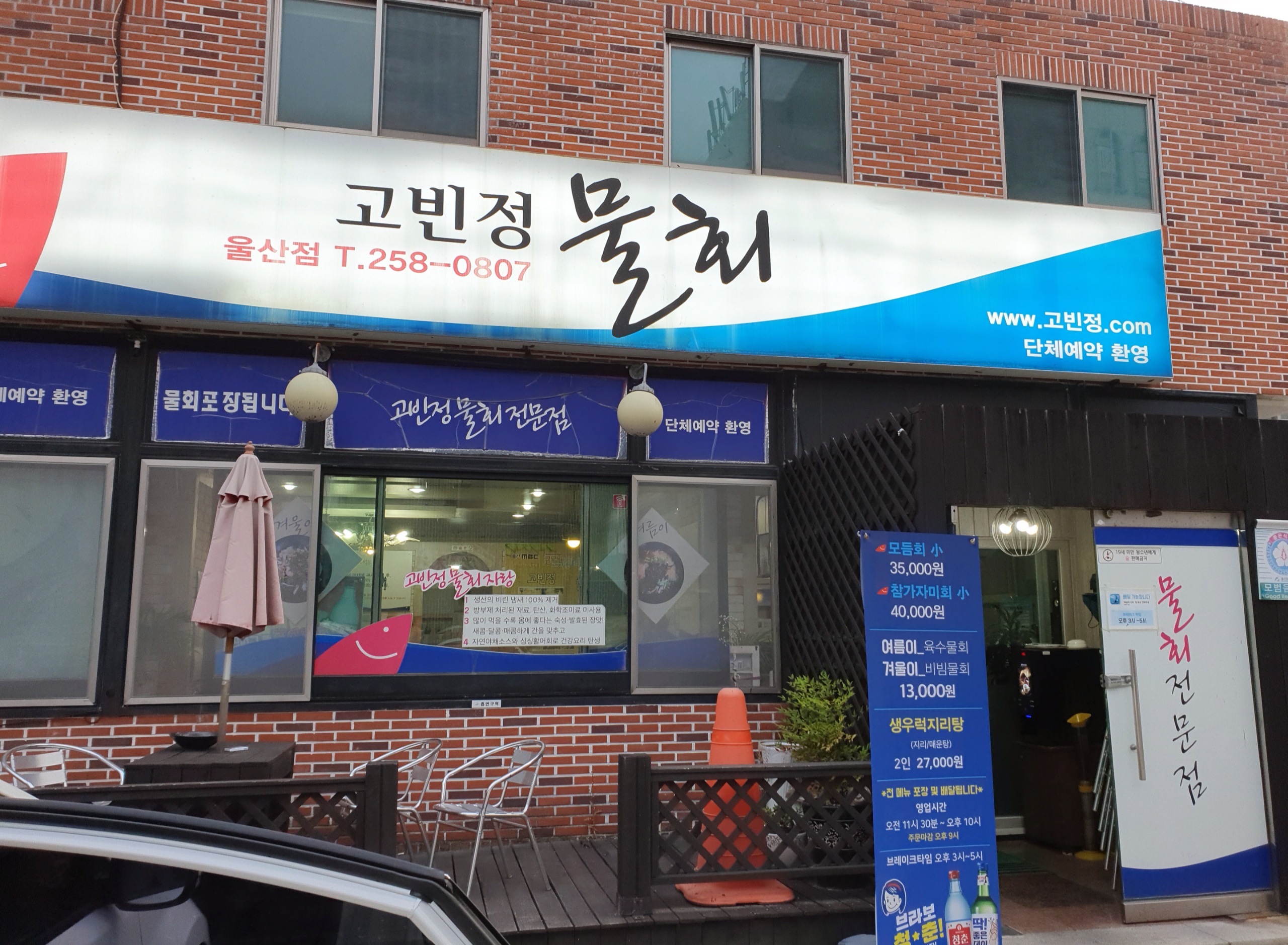 고빈정물회 울산점