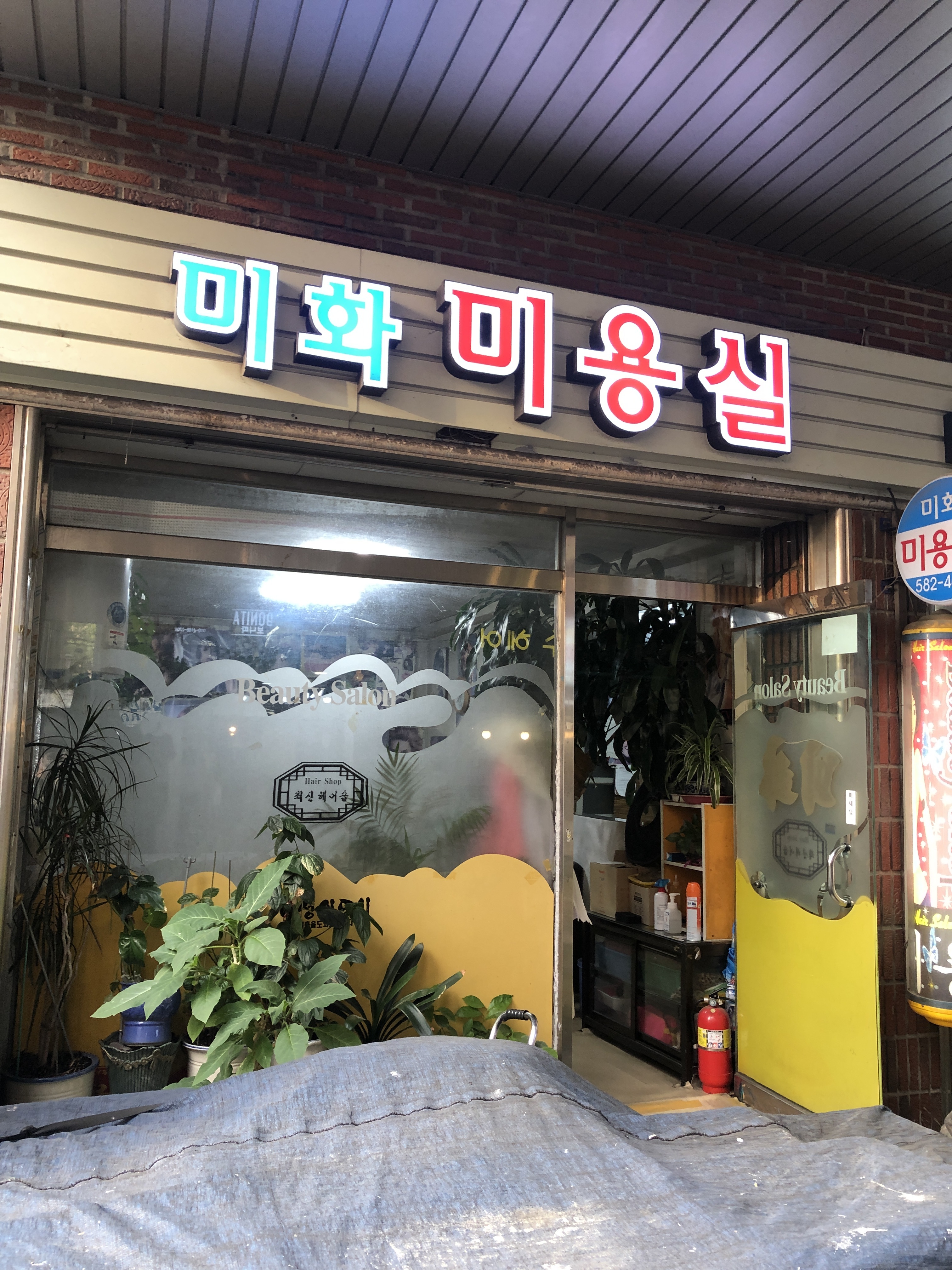 미화미용실