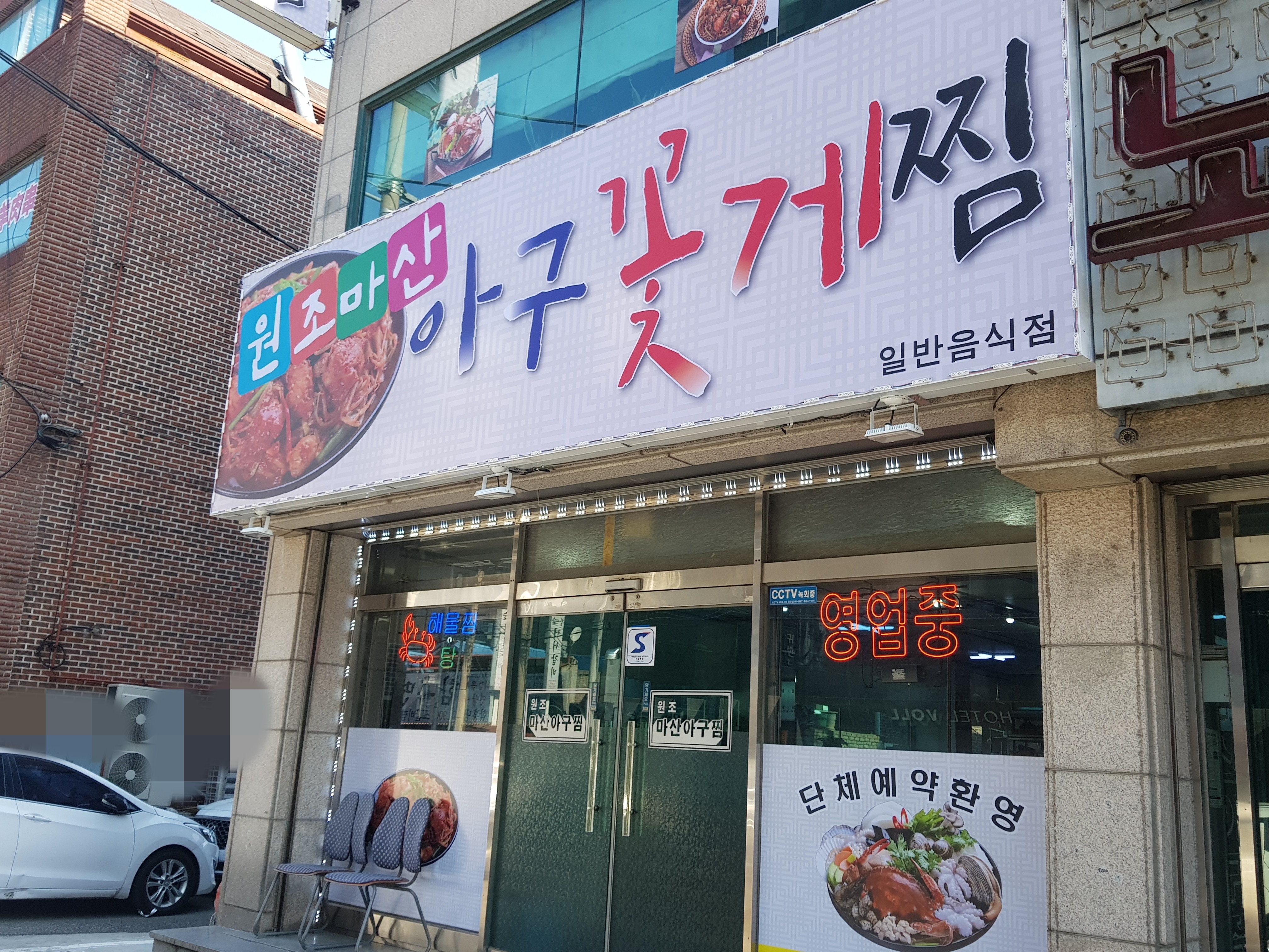 원조마산아구꽃게찜
