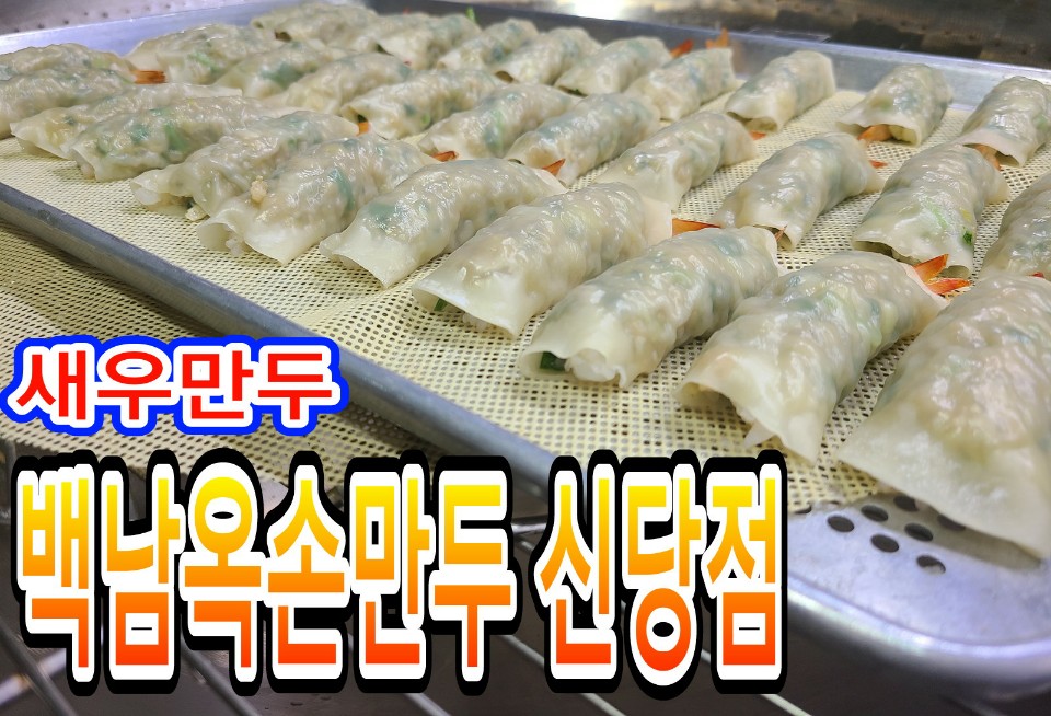 백남옥달인손만두 신당점