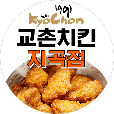 교촌치킨 지곡점