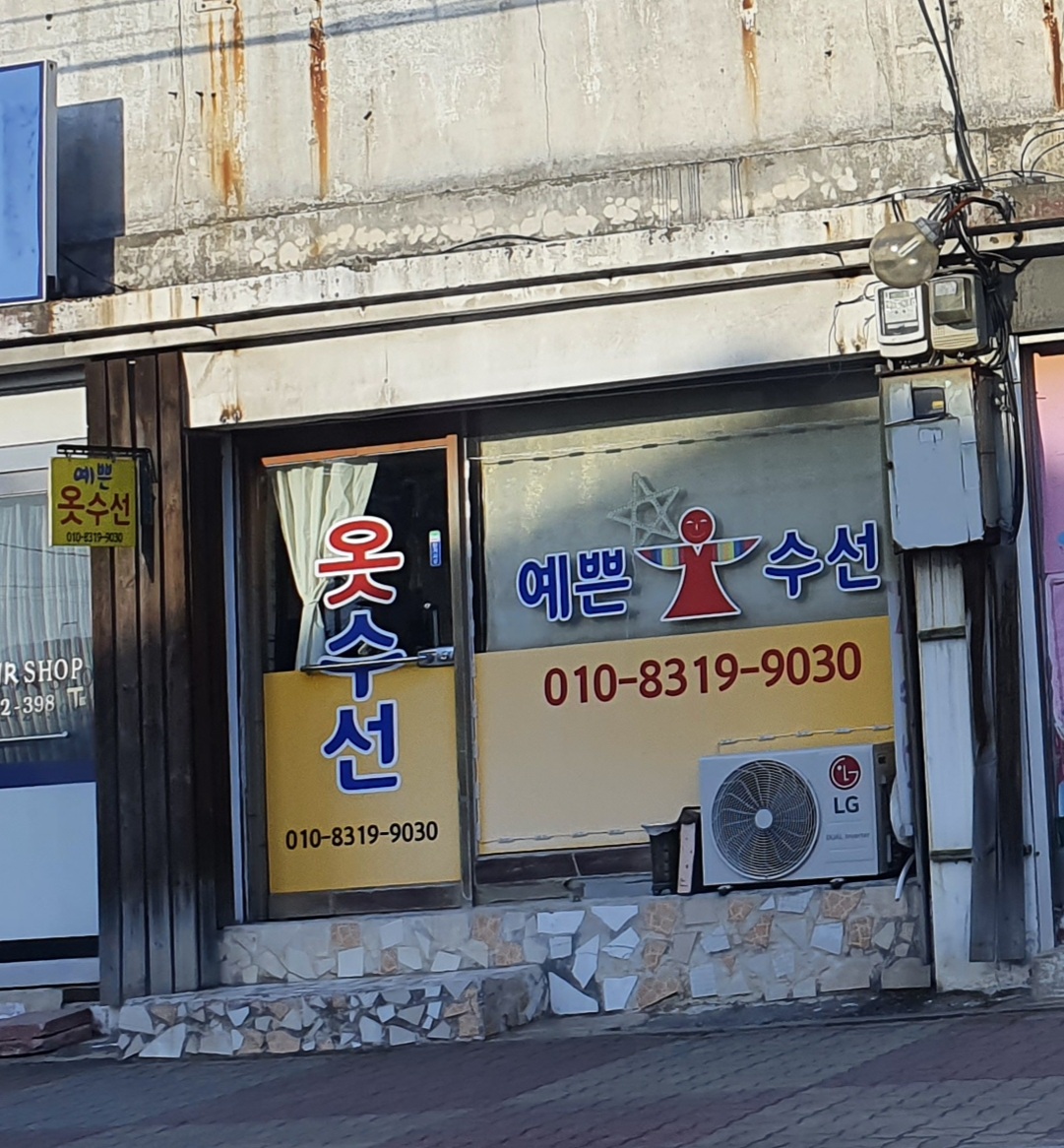예쁜옷수선