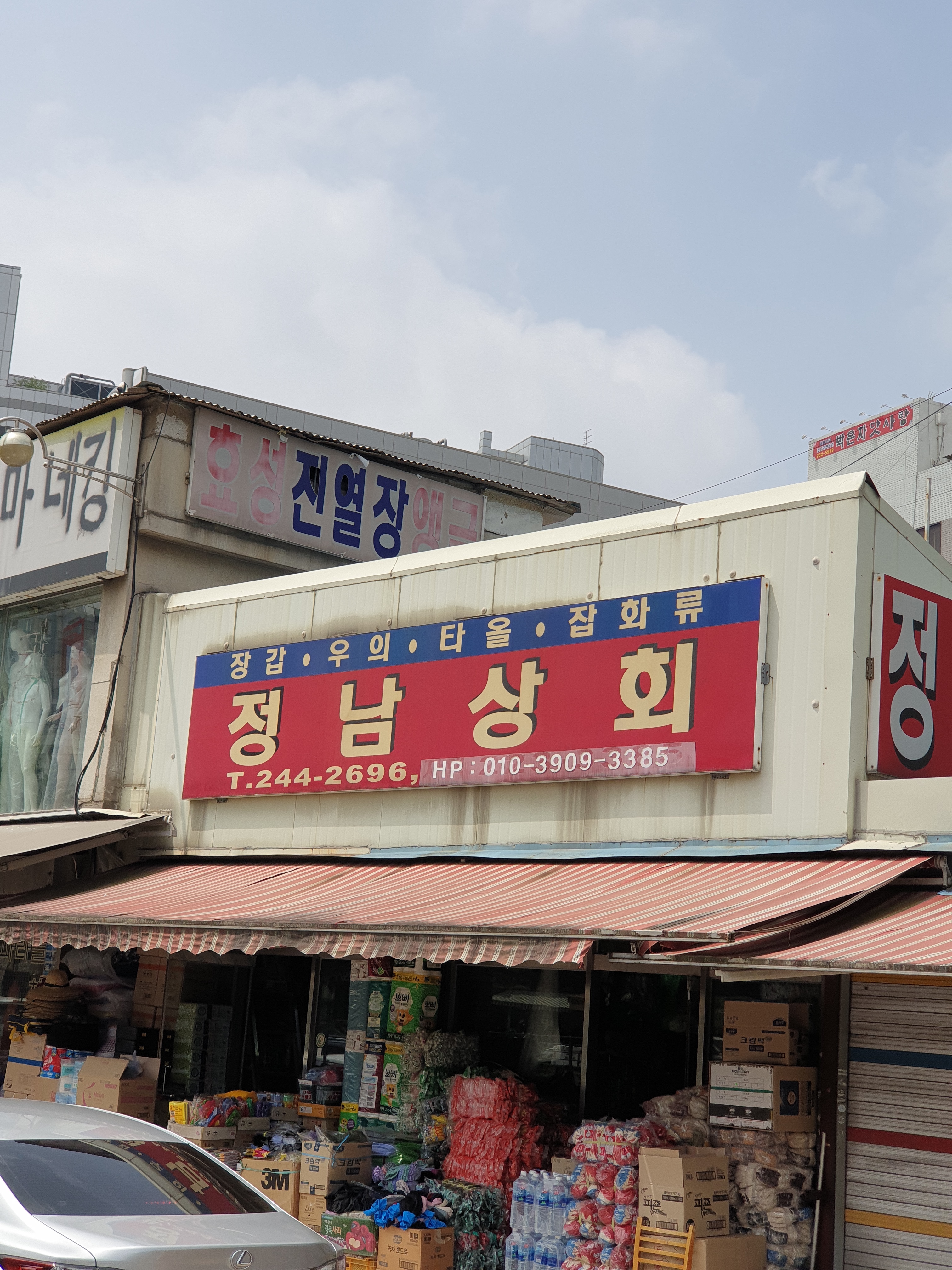 정남상회