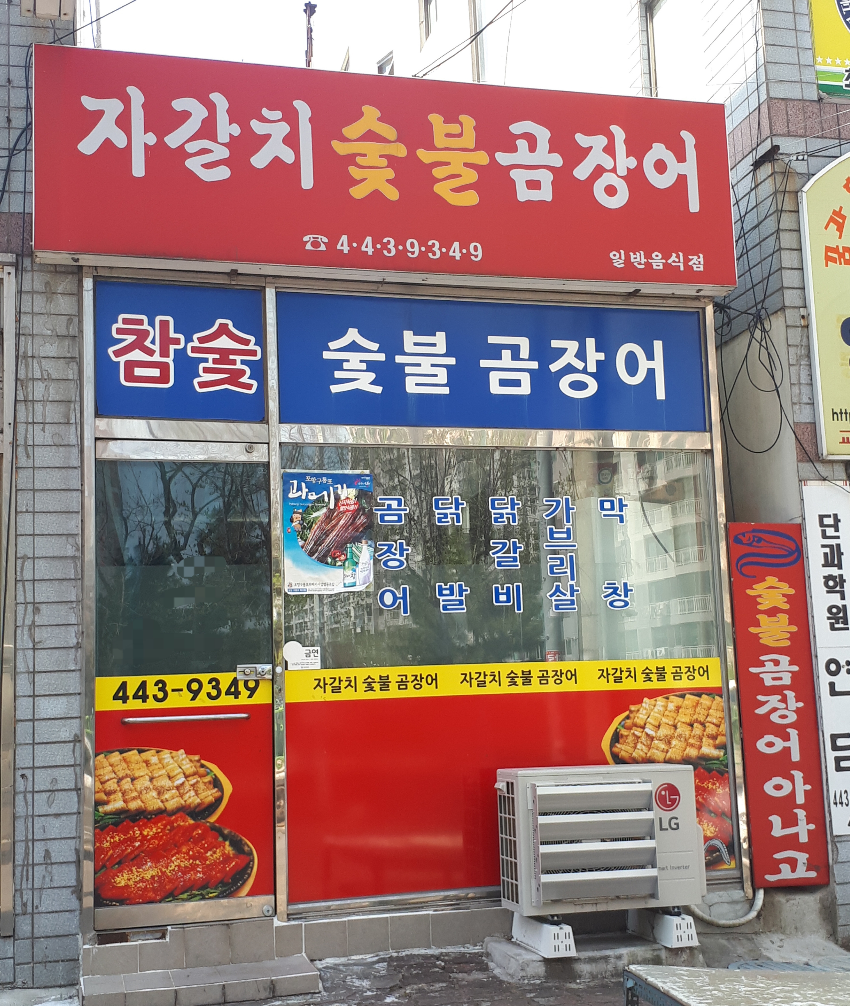 자갈치숯불곰장어