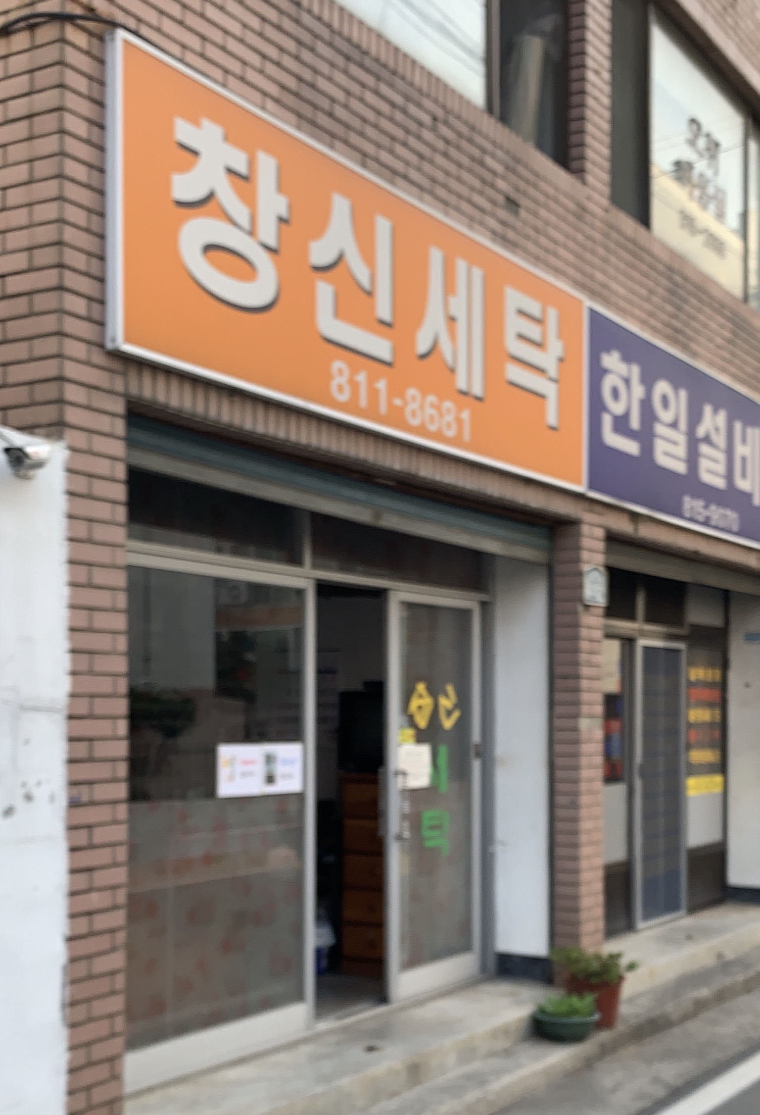 창신세탁소