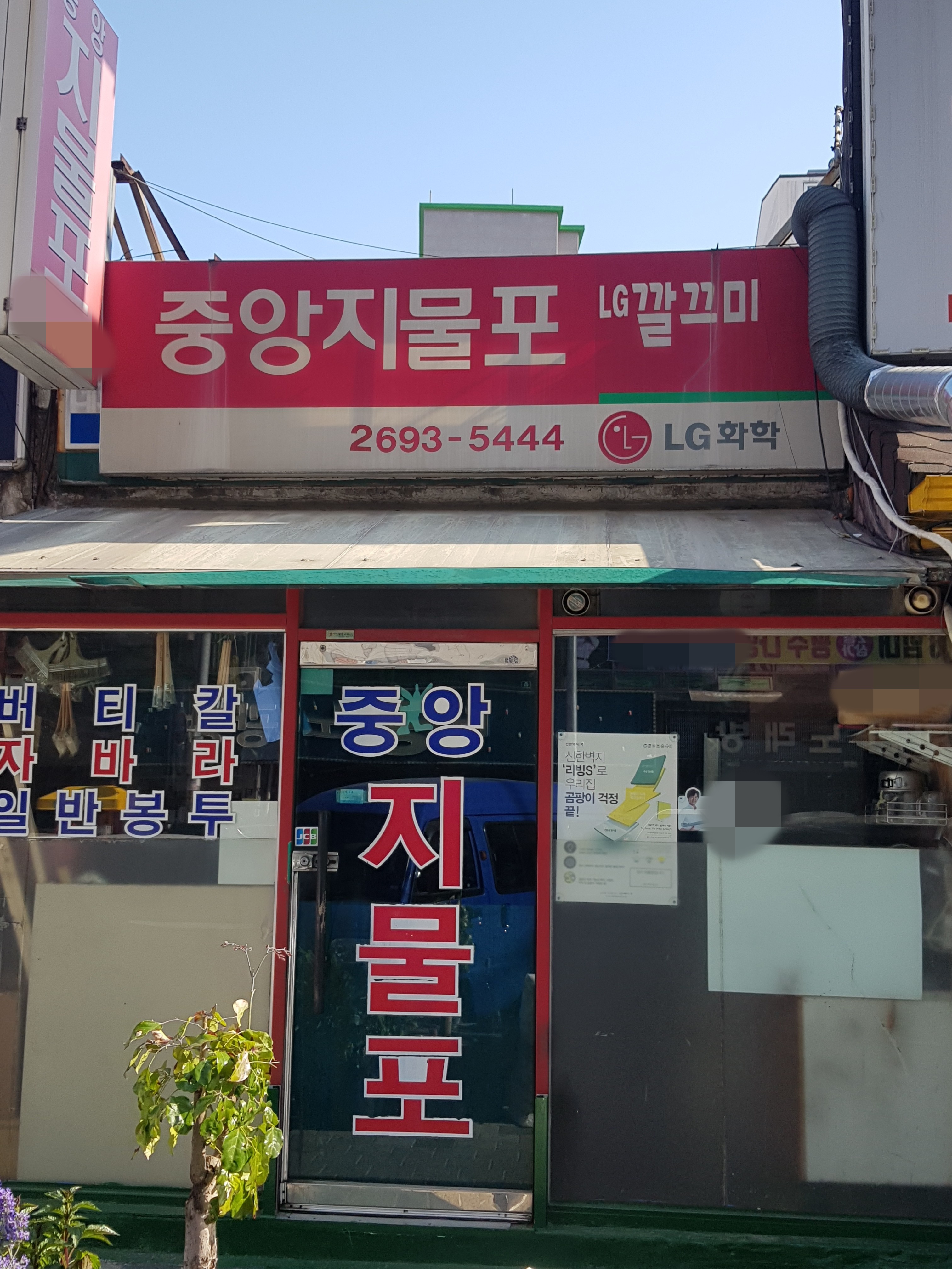 중앙지물포