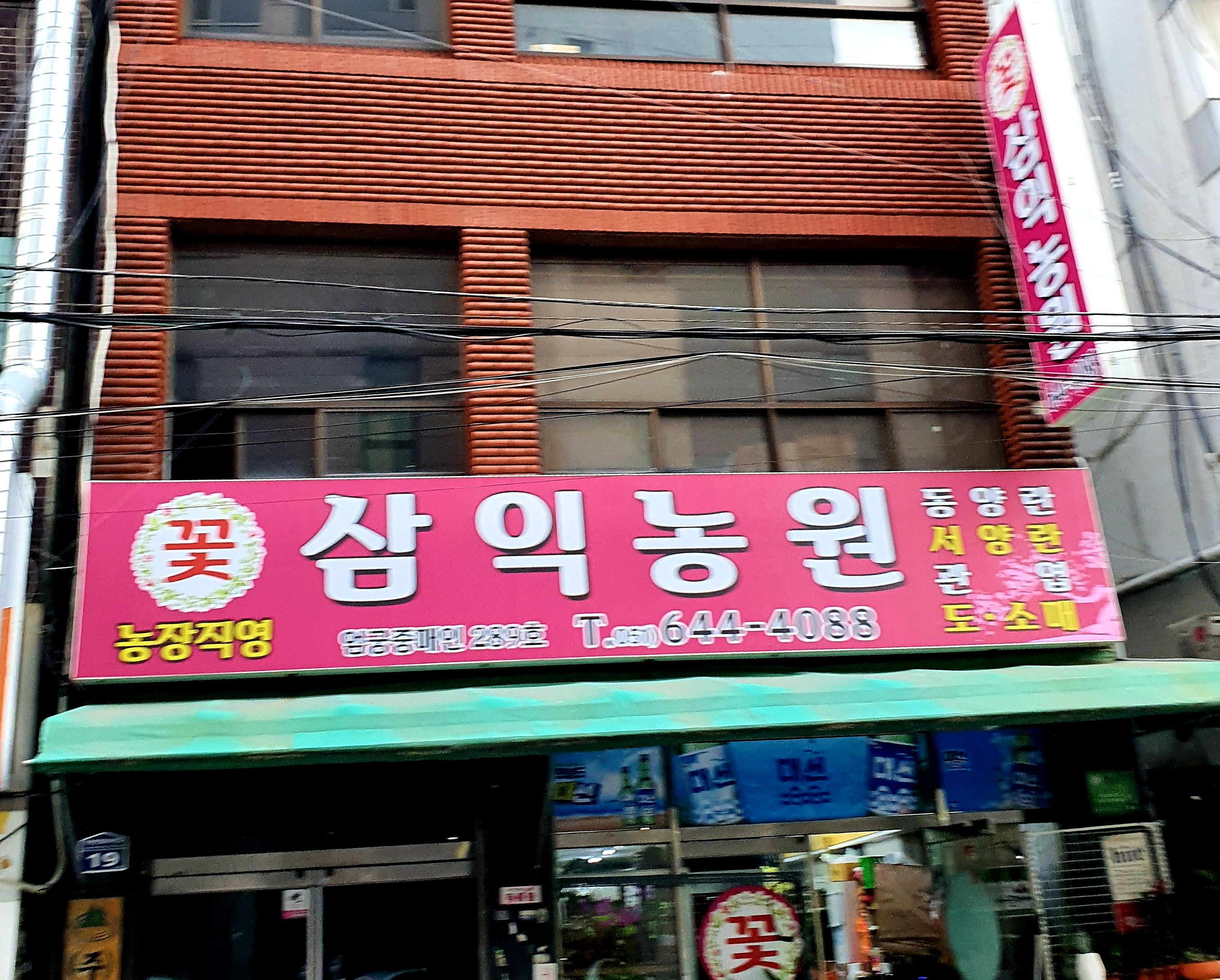 삼익농원