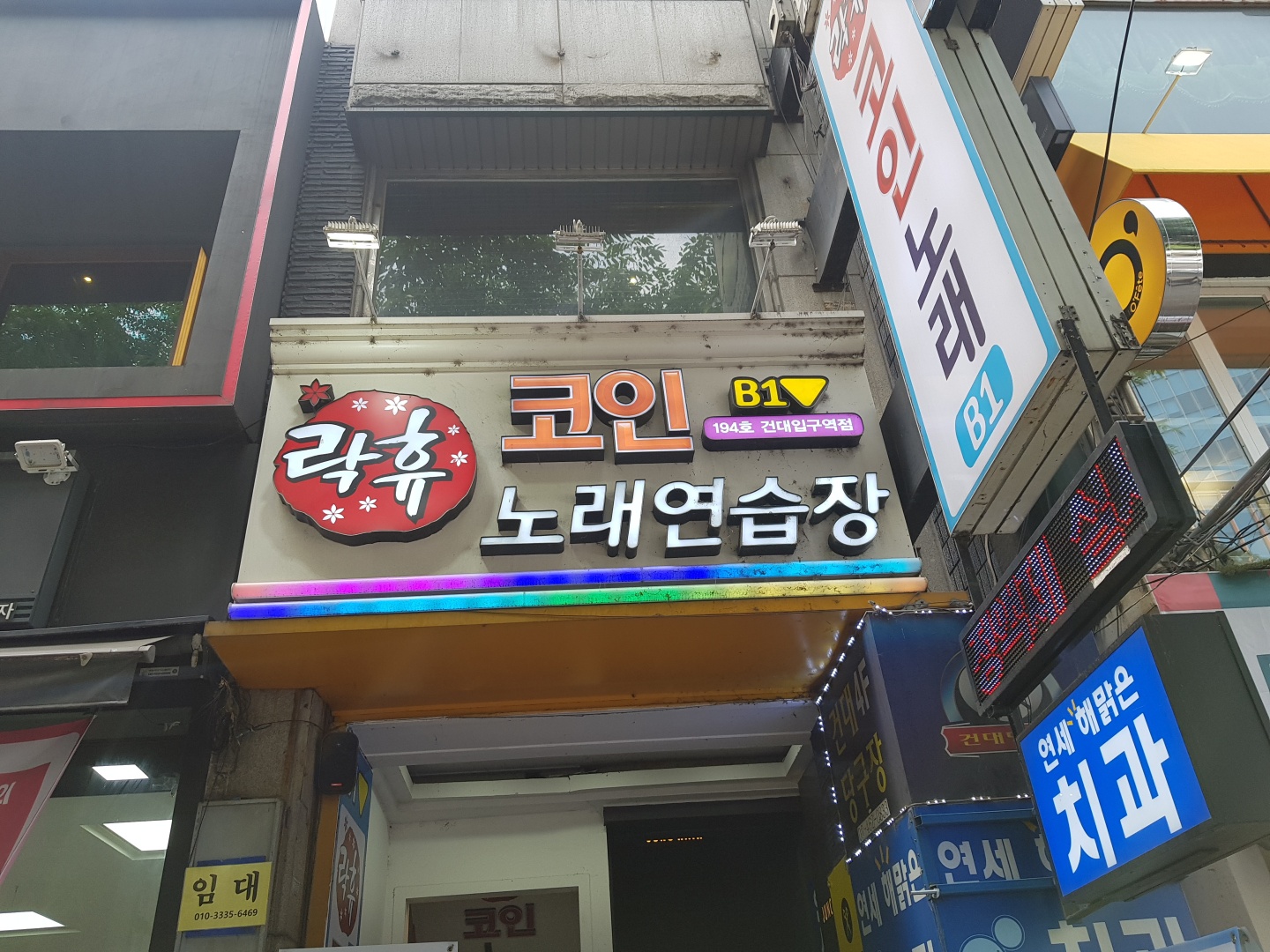 락휴 코인노래연습장 서울 건대입구역점
