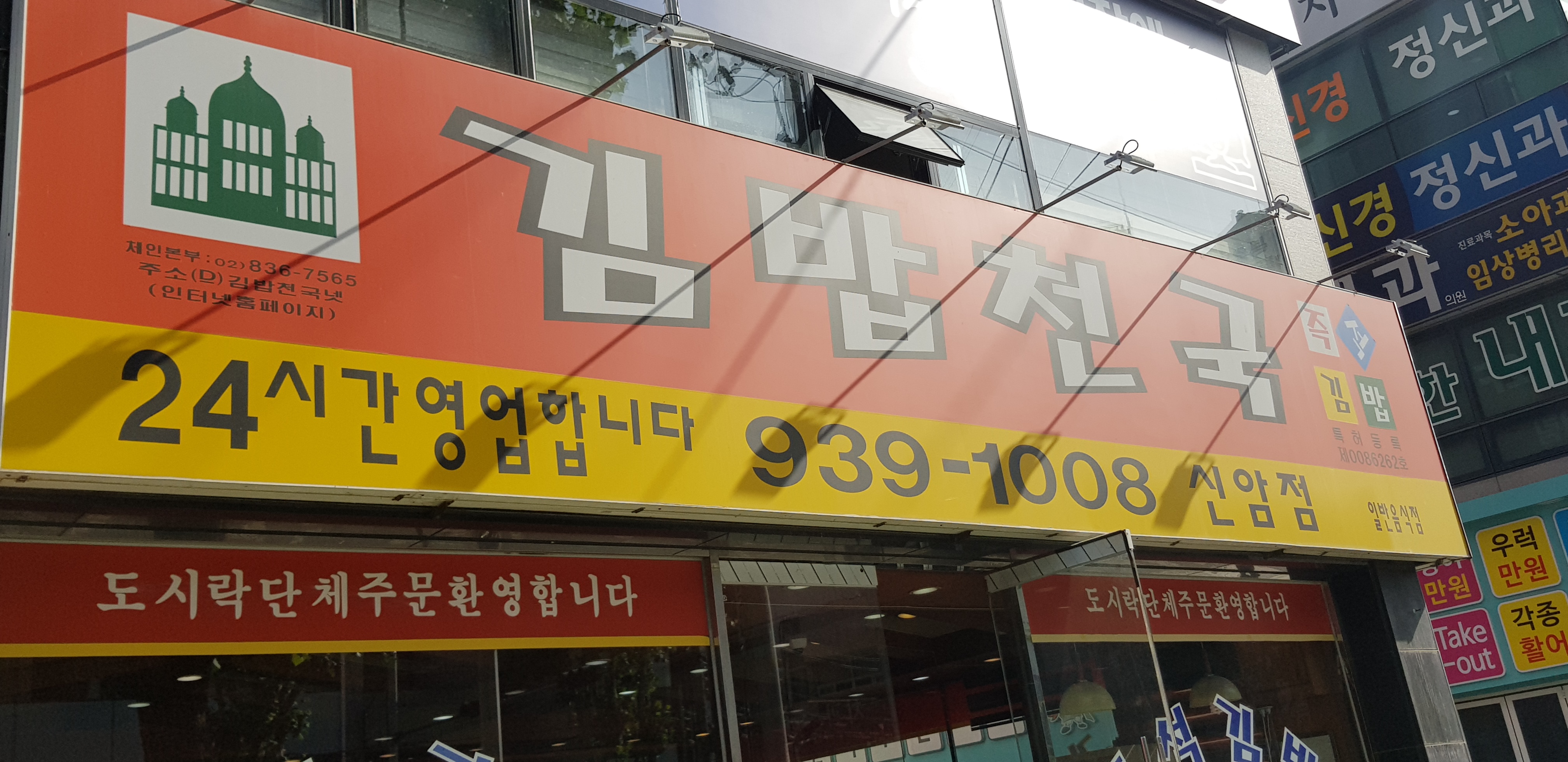 김밥천국신암점