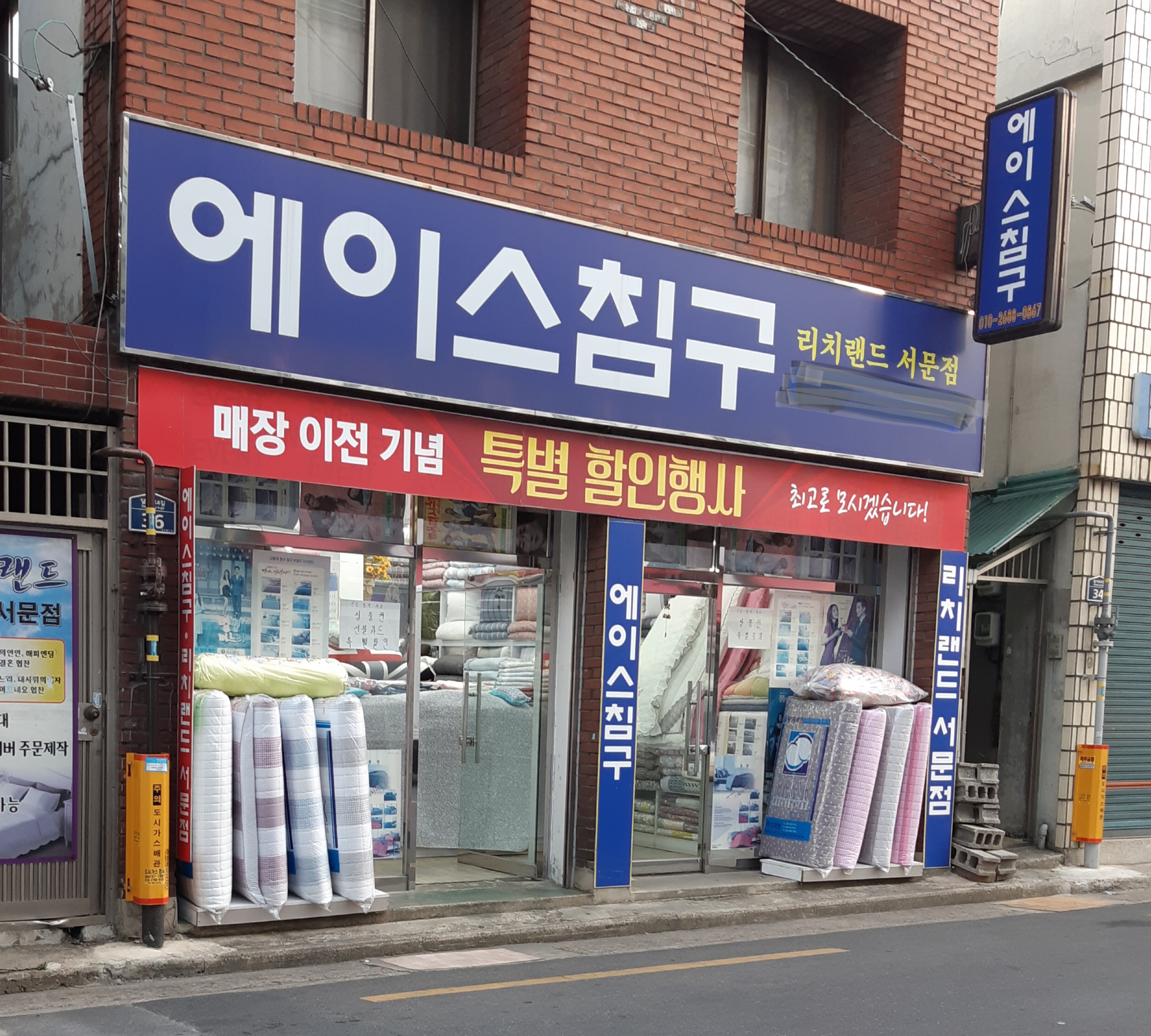 리치랜드서문점에이스침구