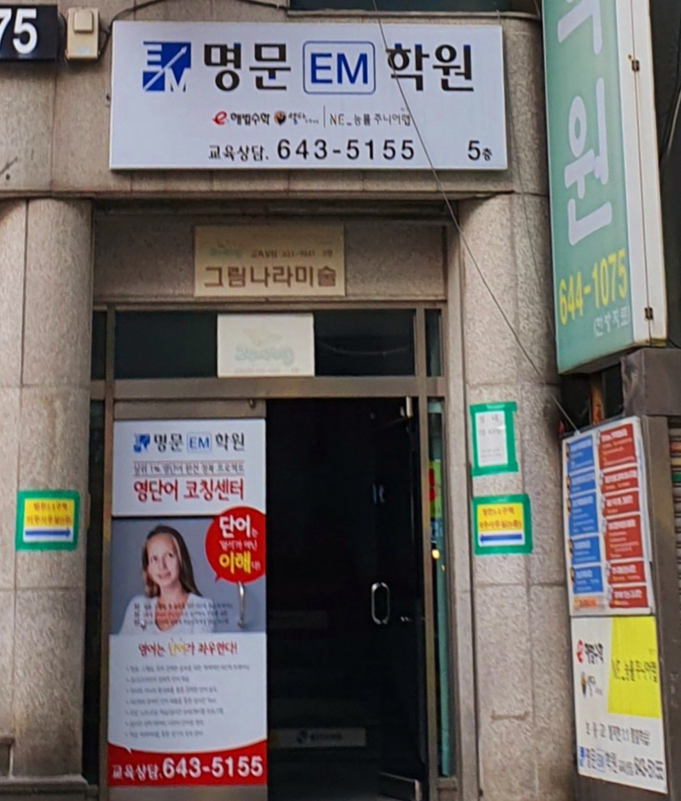 명문EM학원