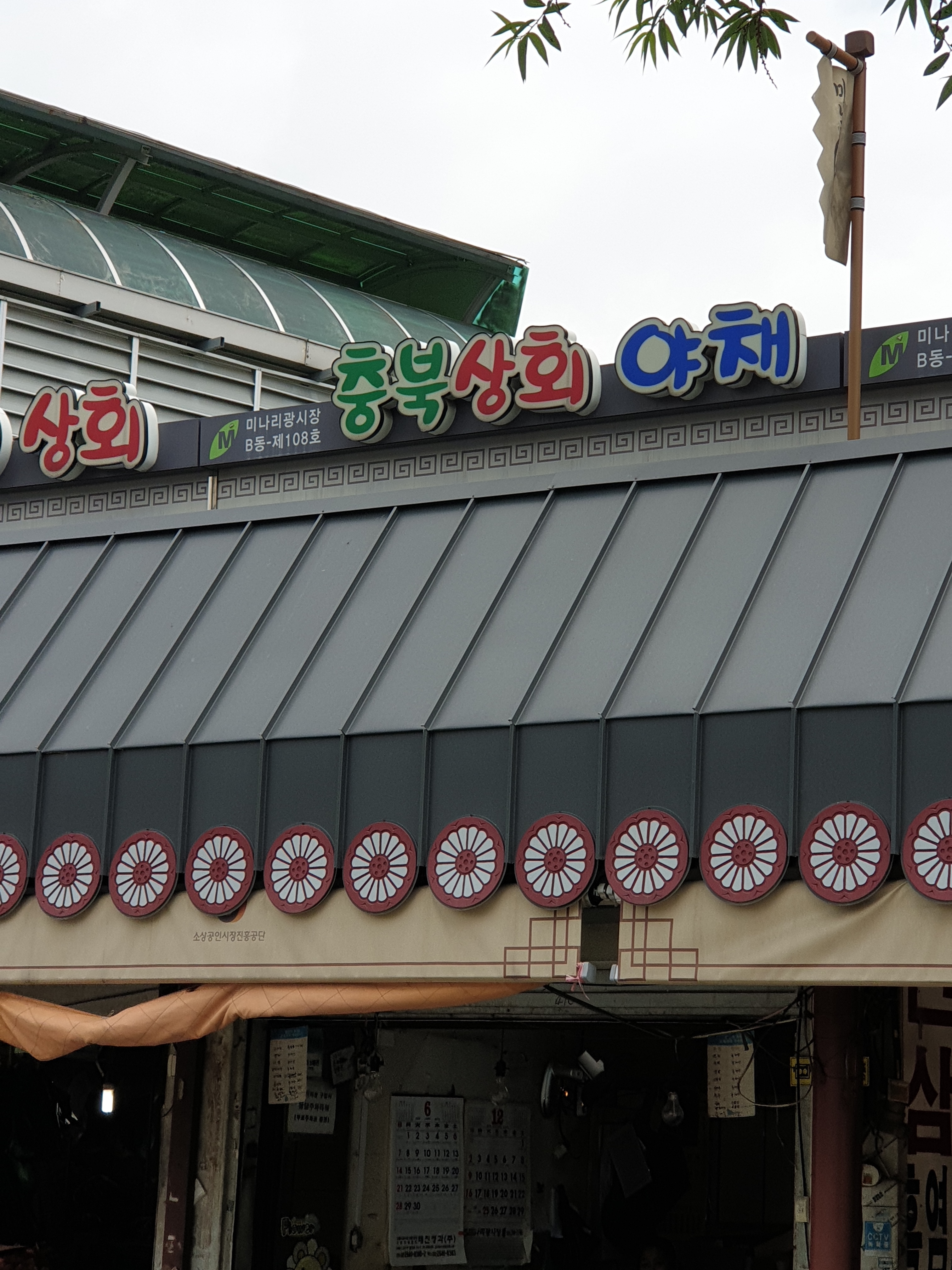 충북상회