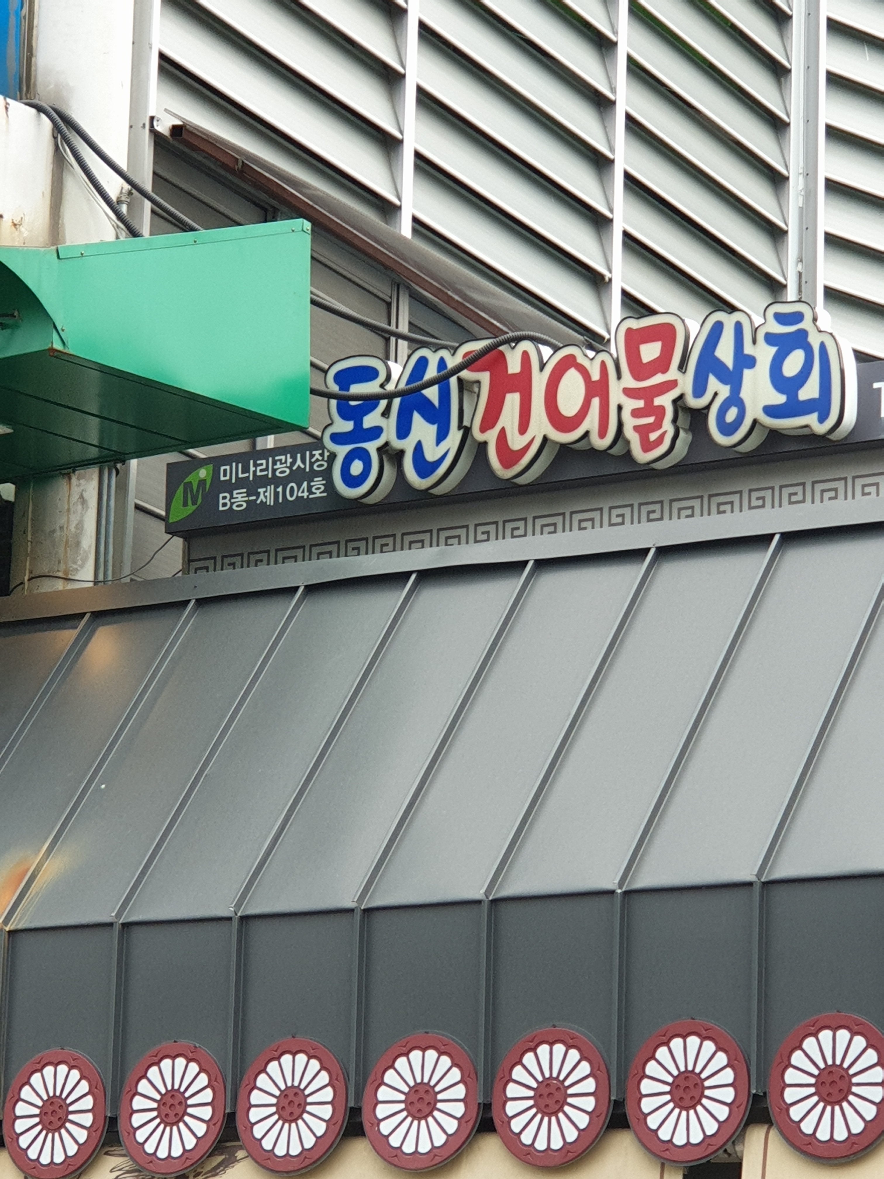 동신건어물상회