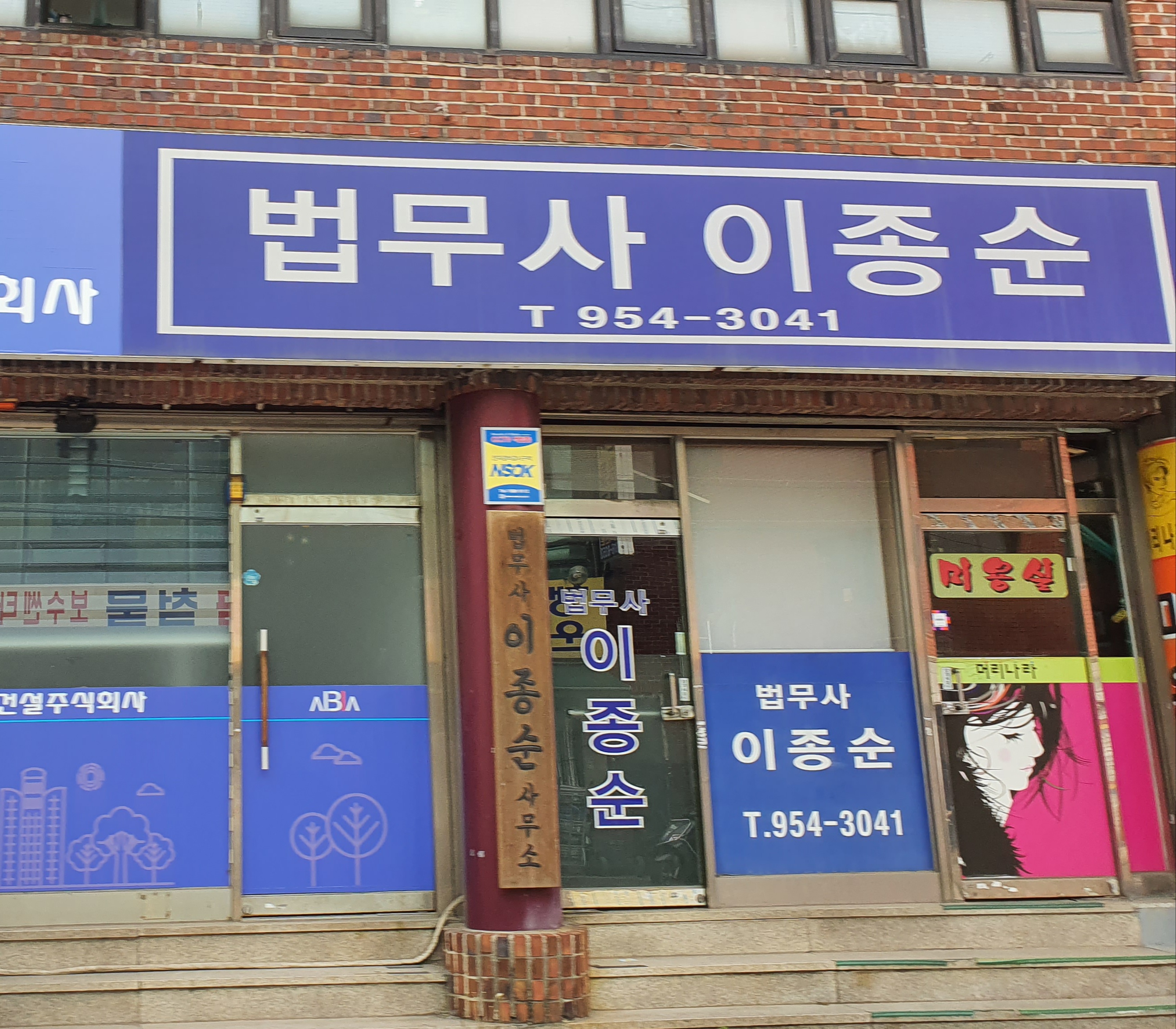 법무사이종순
