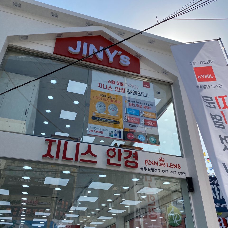 지니스안경 광주운암점