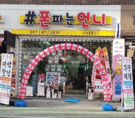 폰파는언니 아름통신