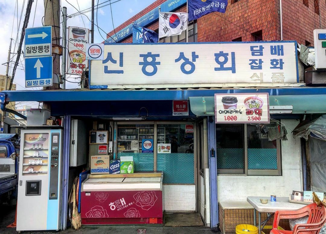 신흥상회