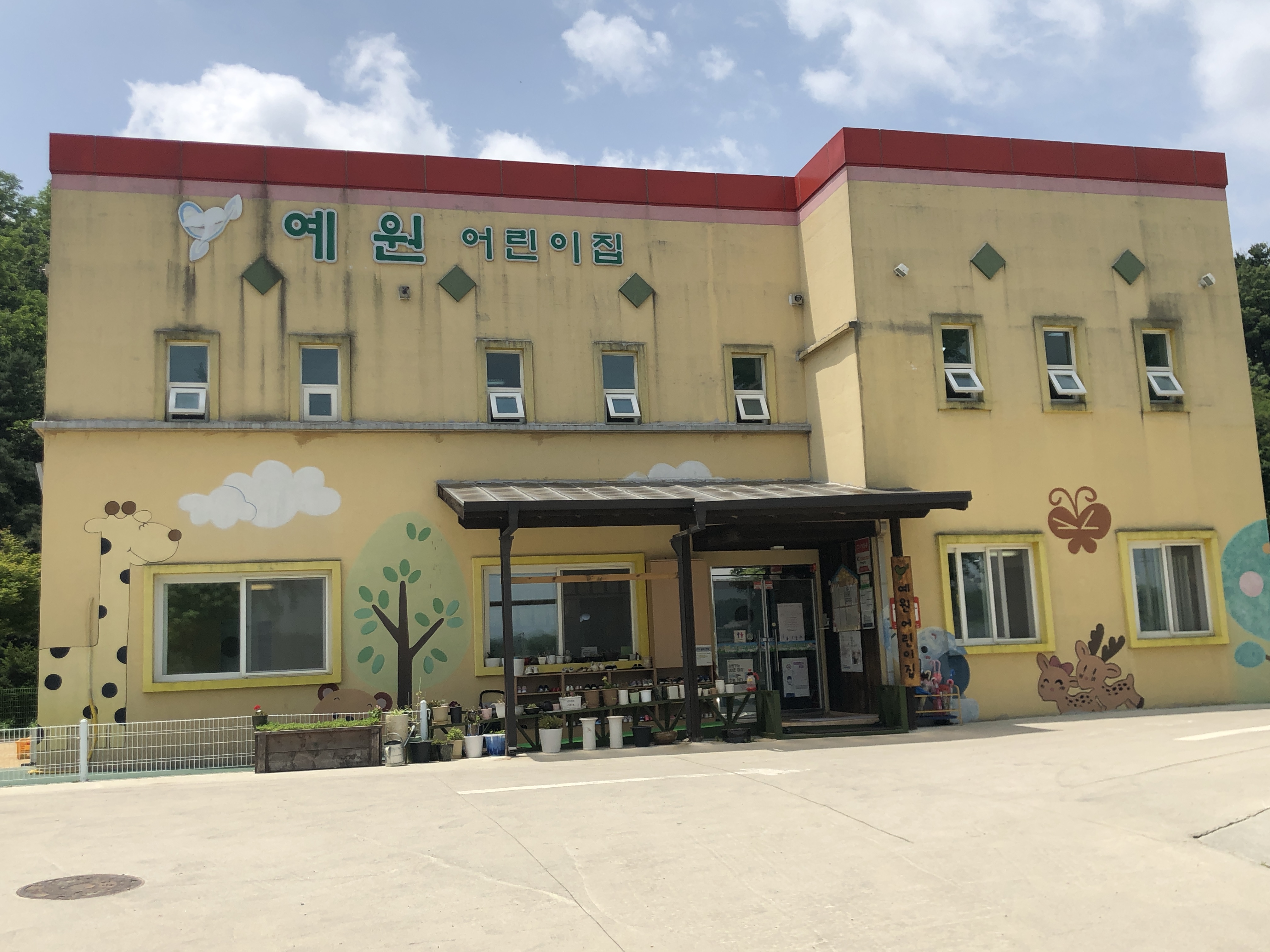 예원어린이집