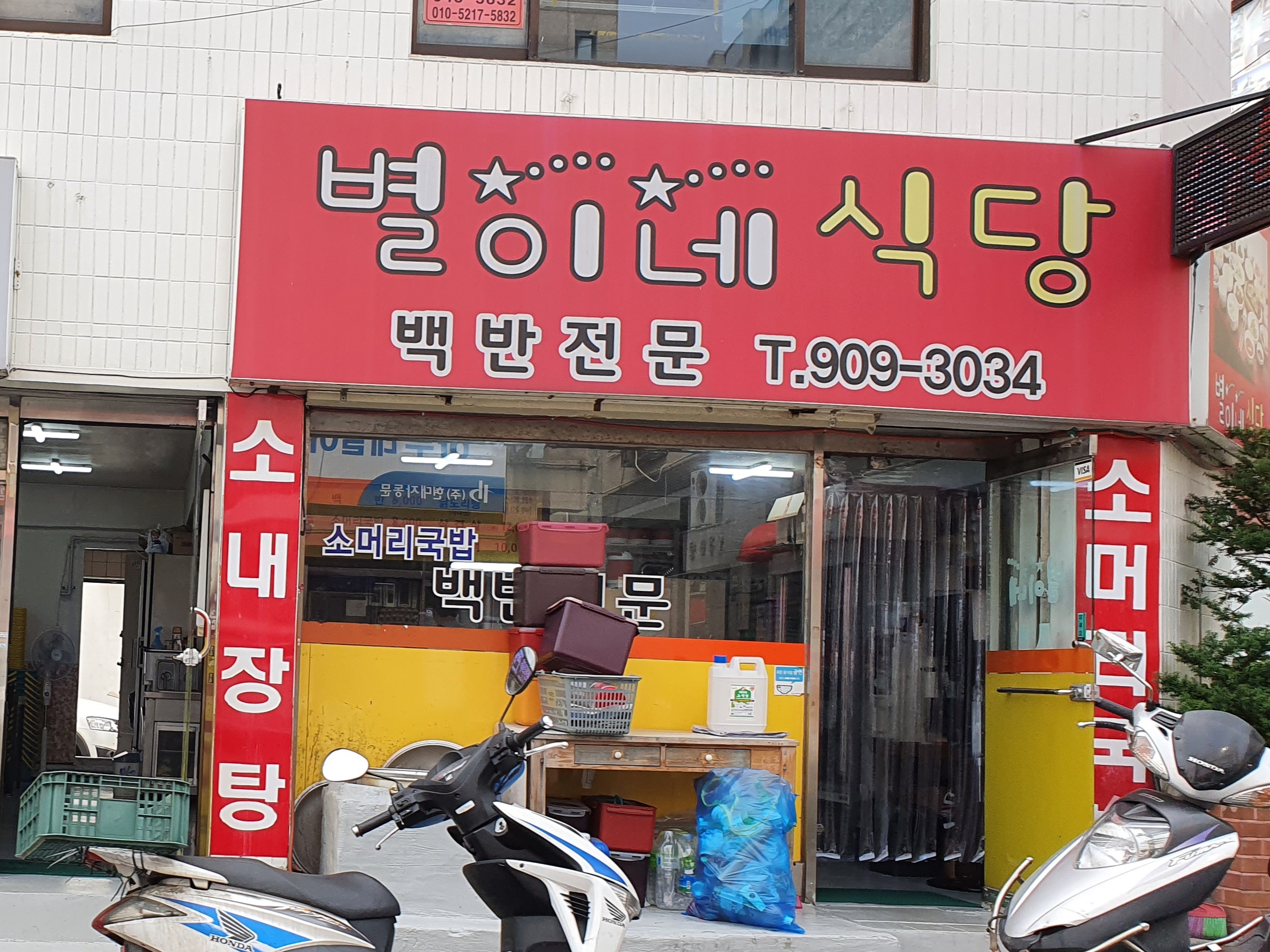 별이네식당