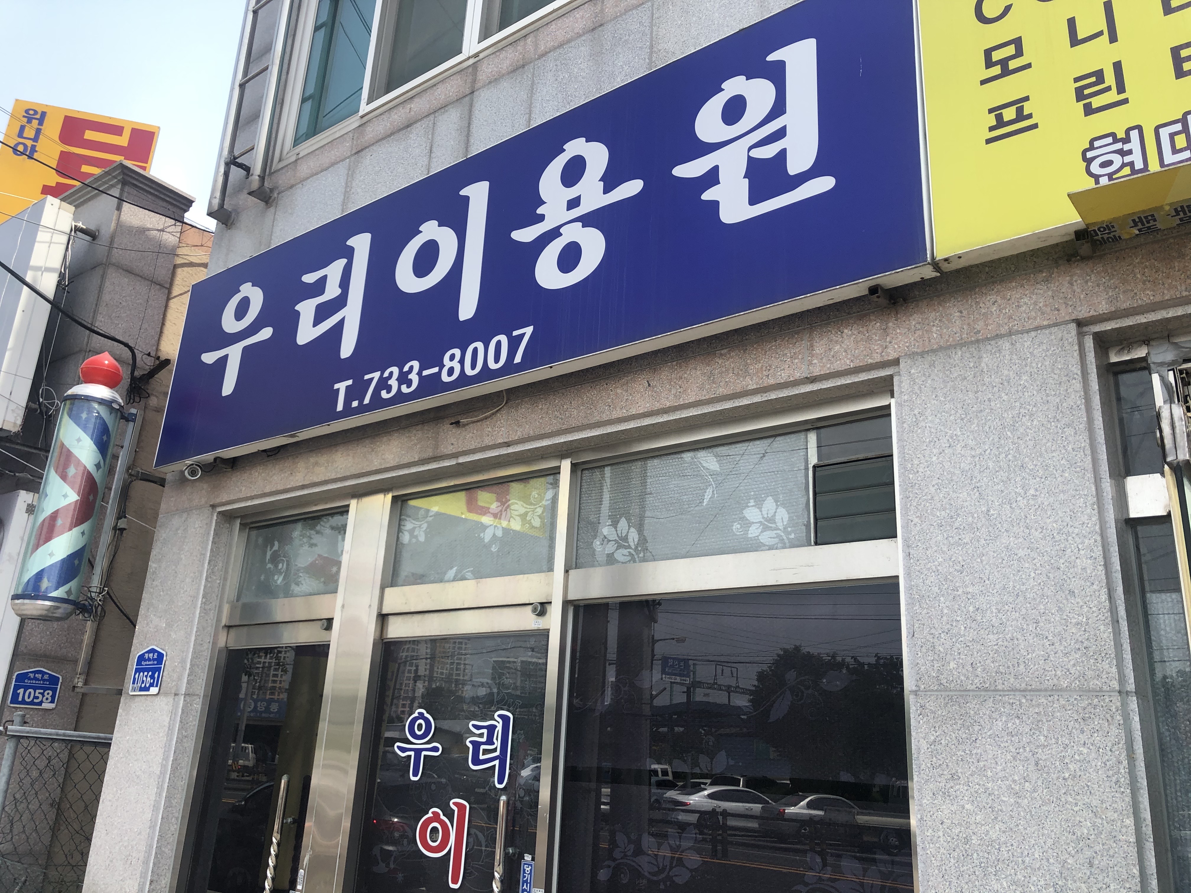 우리이용원
