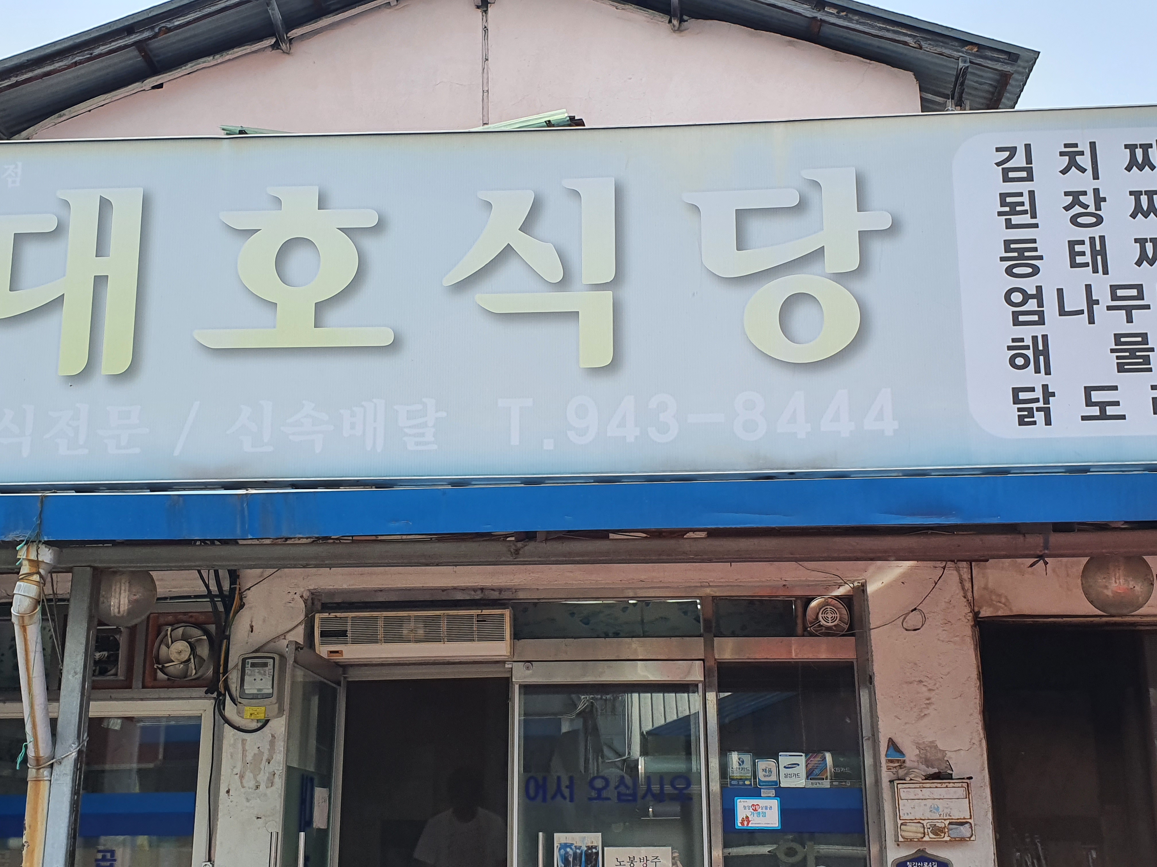 대호식당