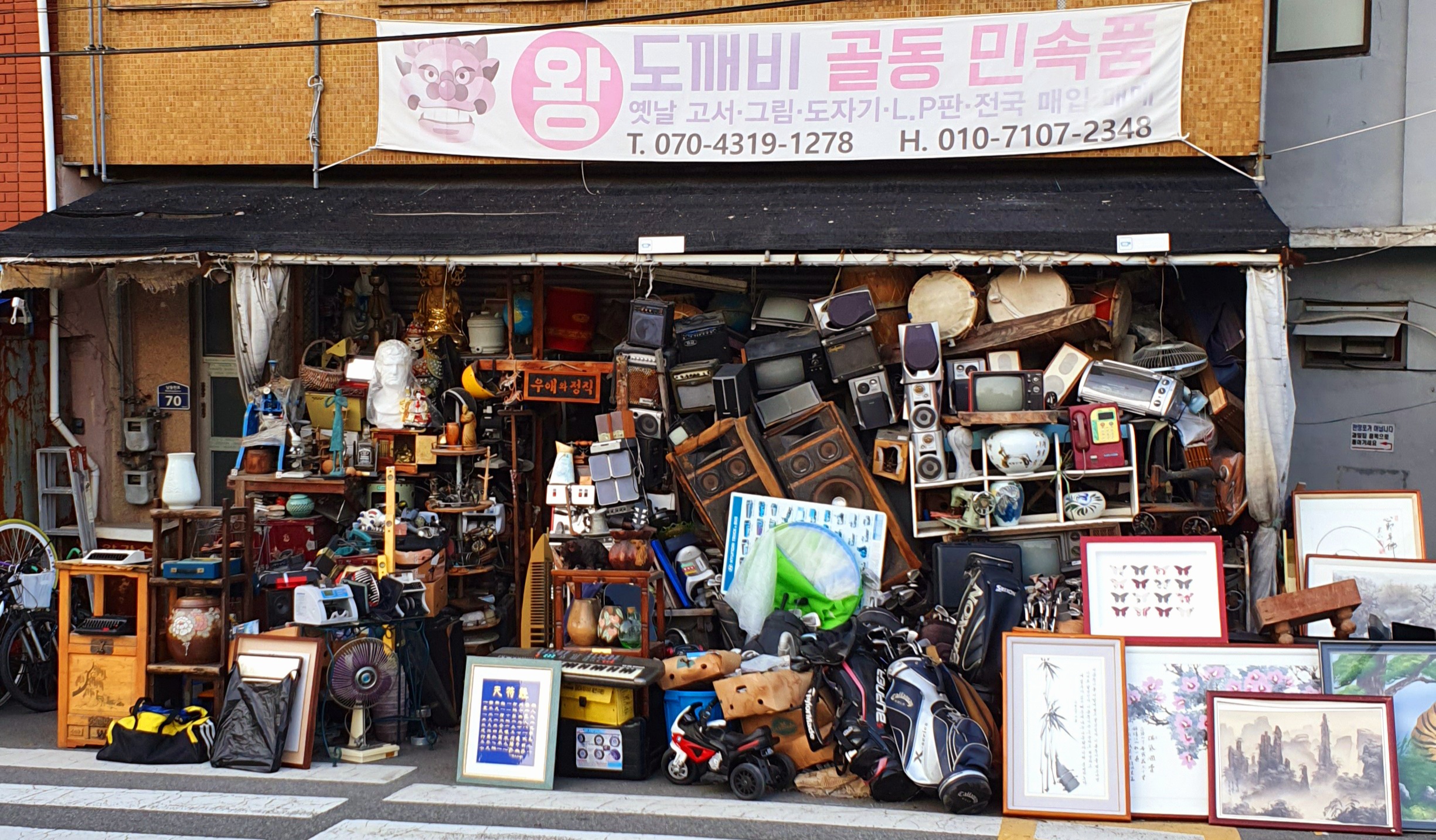 왕도깨비골동민속품