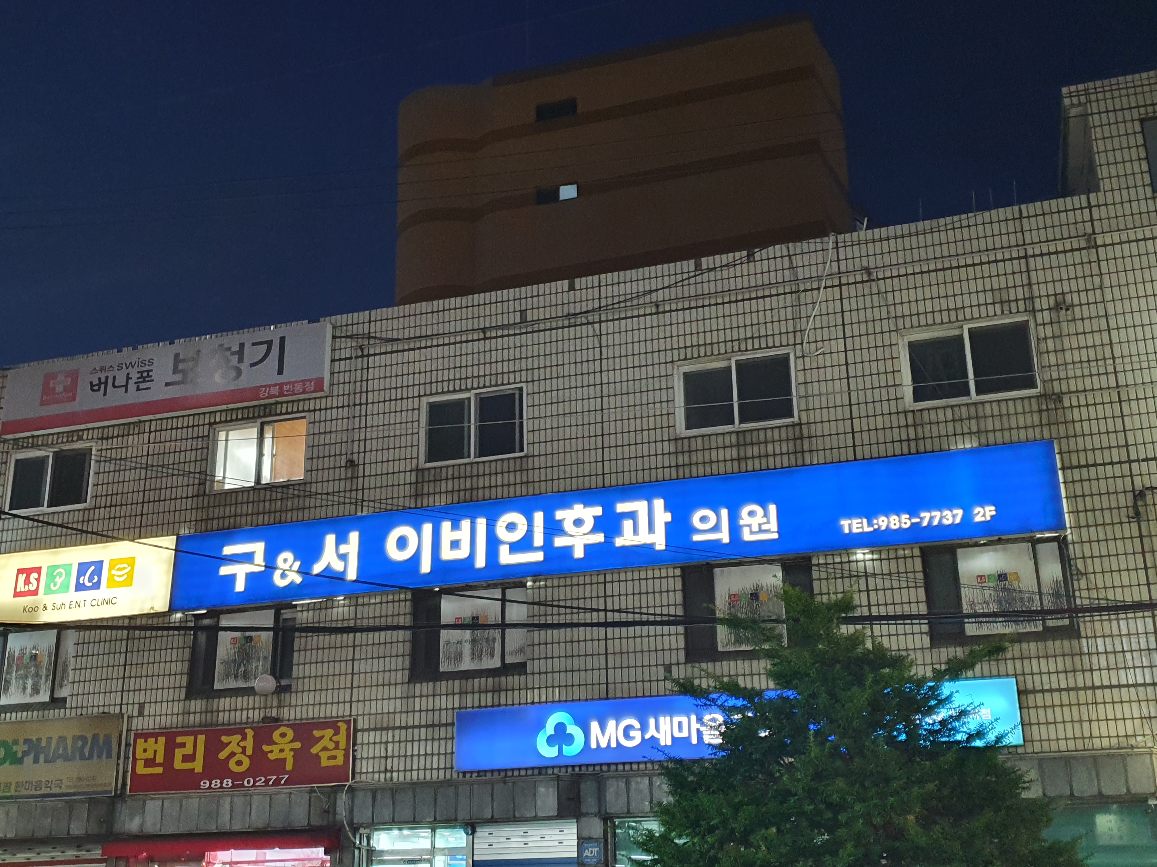 구앤서이비인후과의원