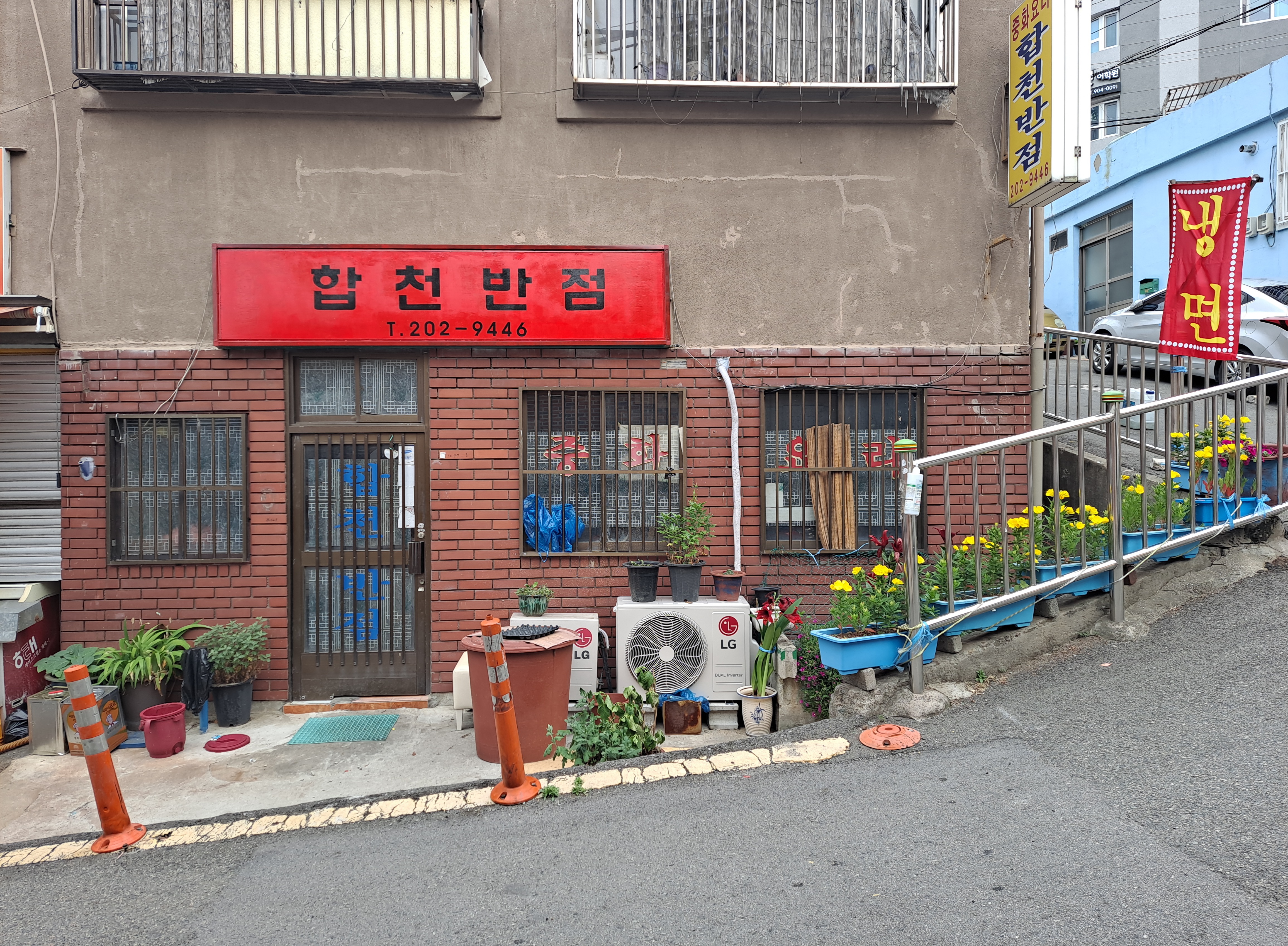 합천반점