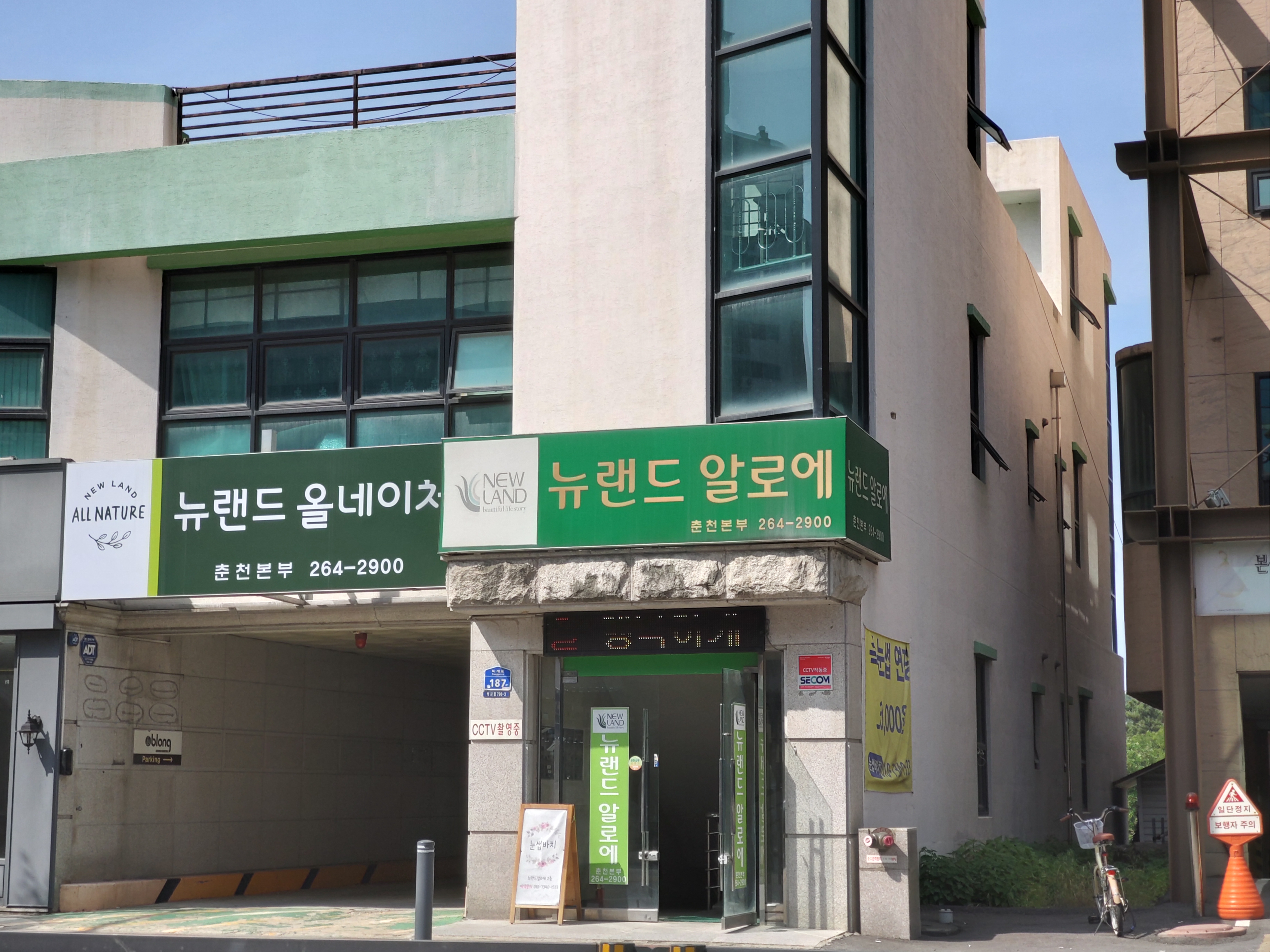 뉴랜드알로에 춘천중부지사