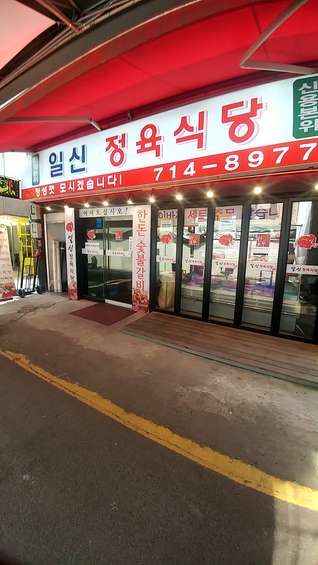 일신정육식당