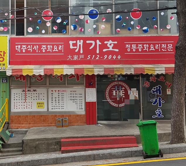 대가호
