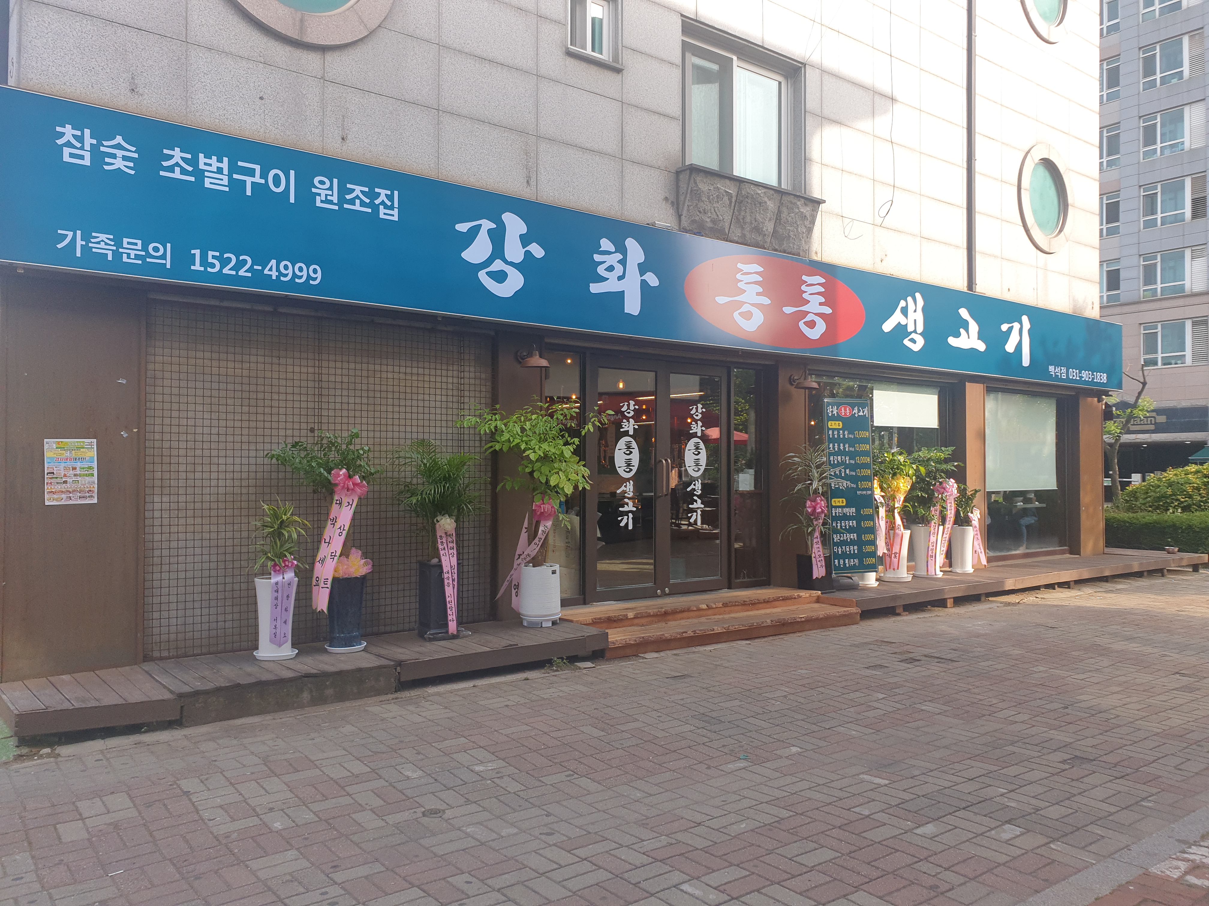 강화통통생고기 백석점