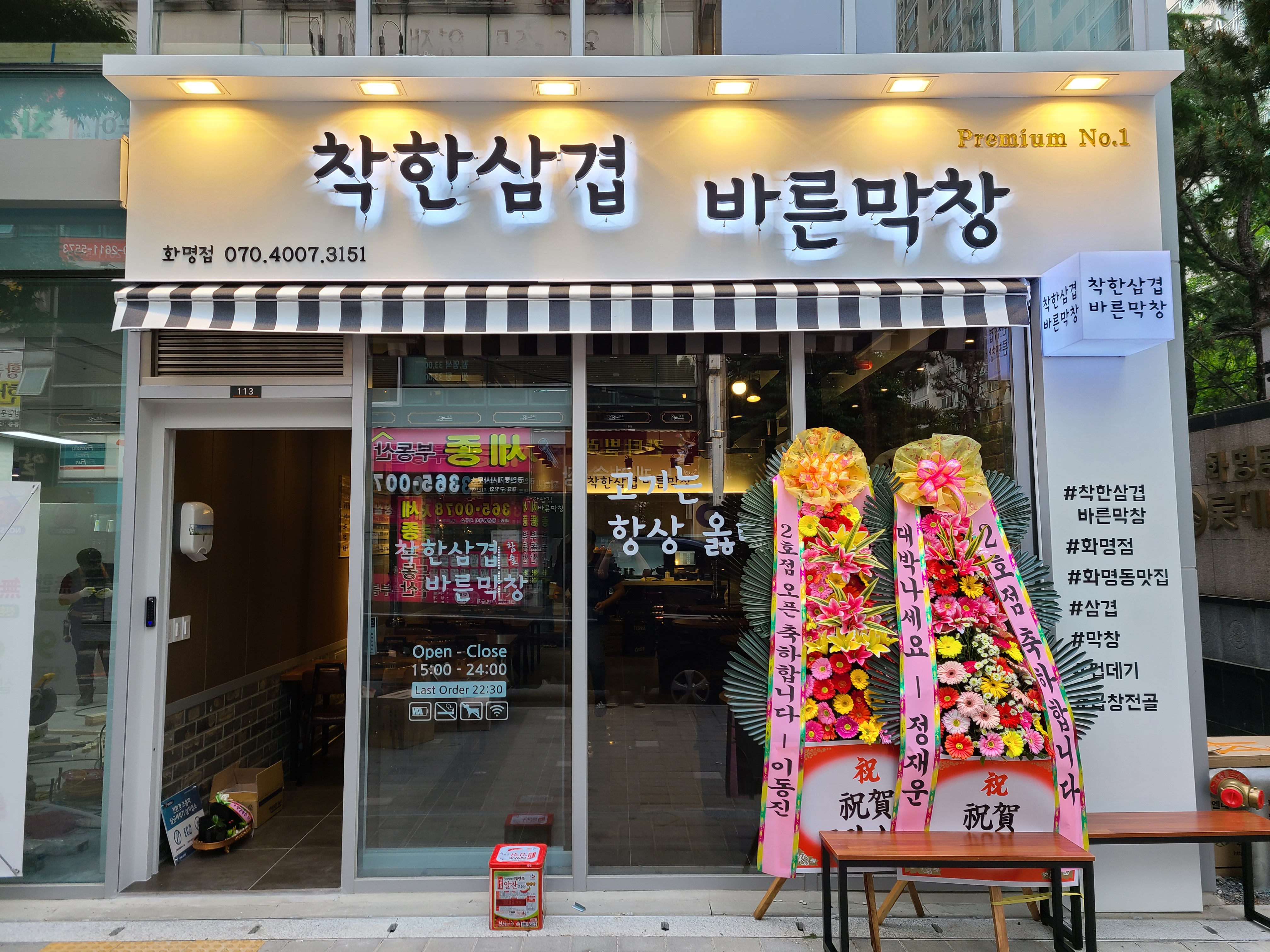 착한삼겹바른막창 화명점
