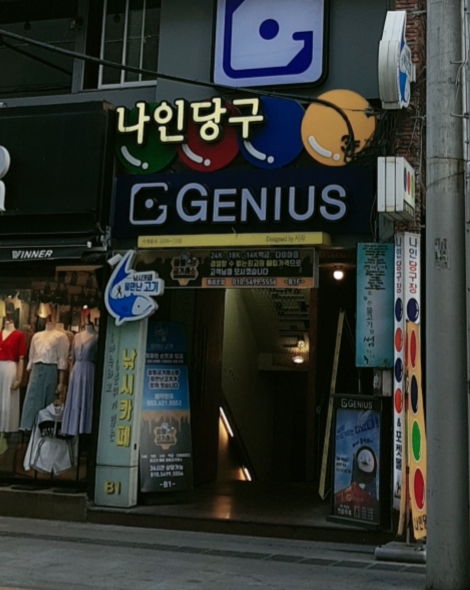 나인당구장